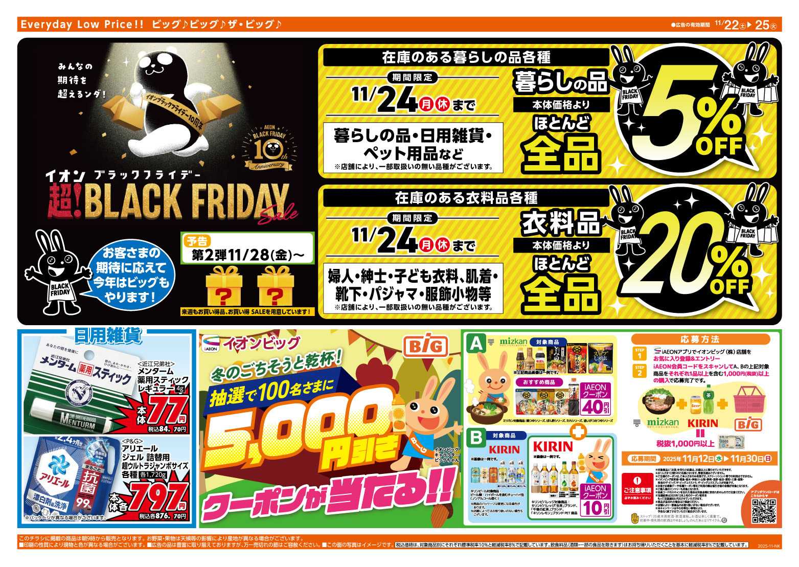 ザ・ビッグ ビッグのブラックフライデー