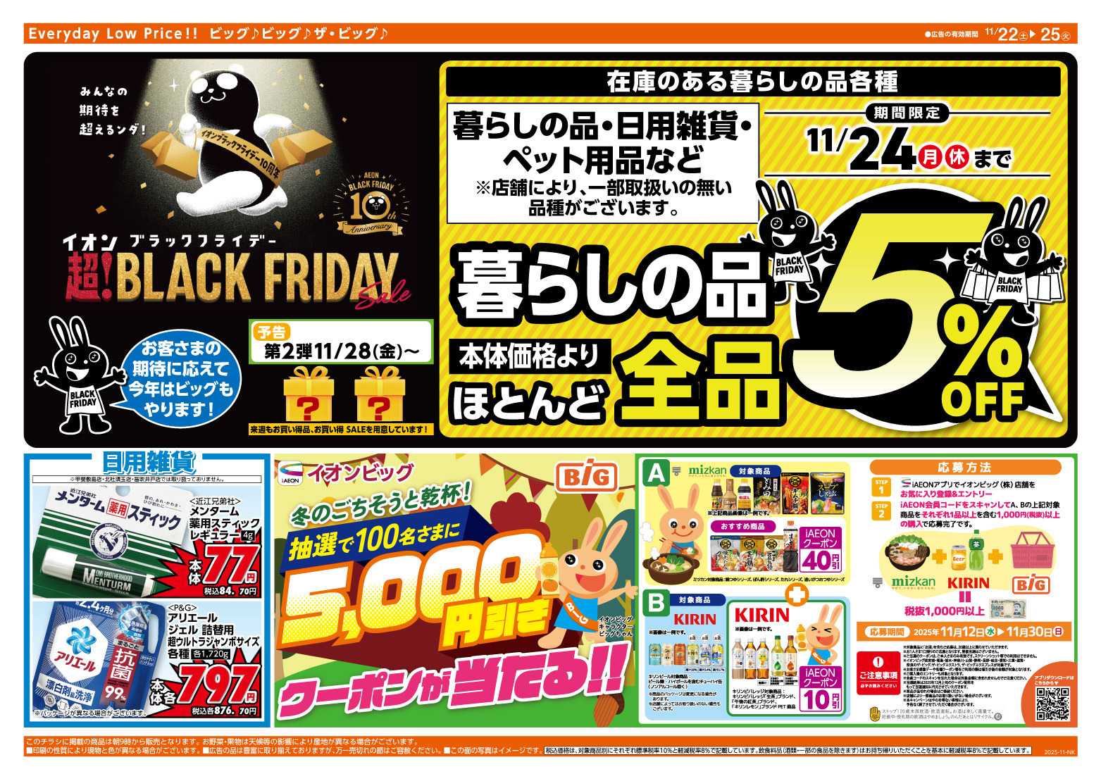 ザ・ビッグ ビッグのブラックフライデー