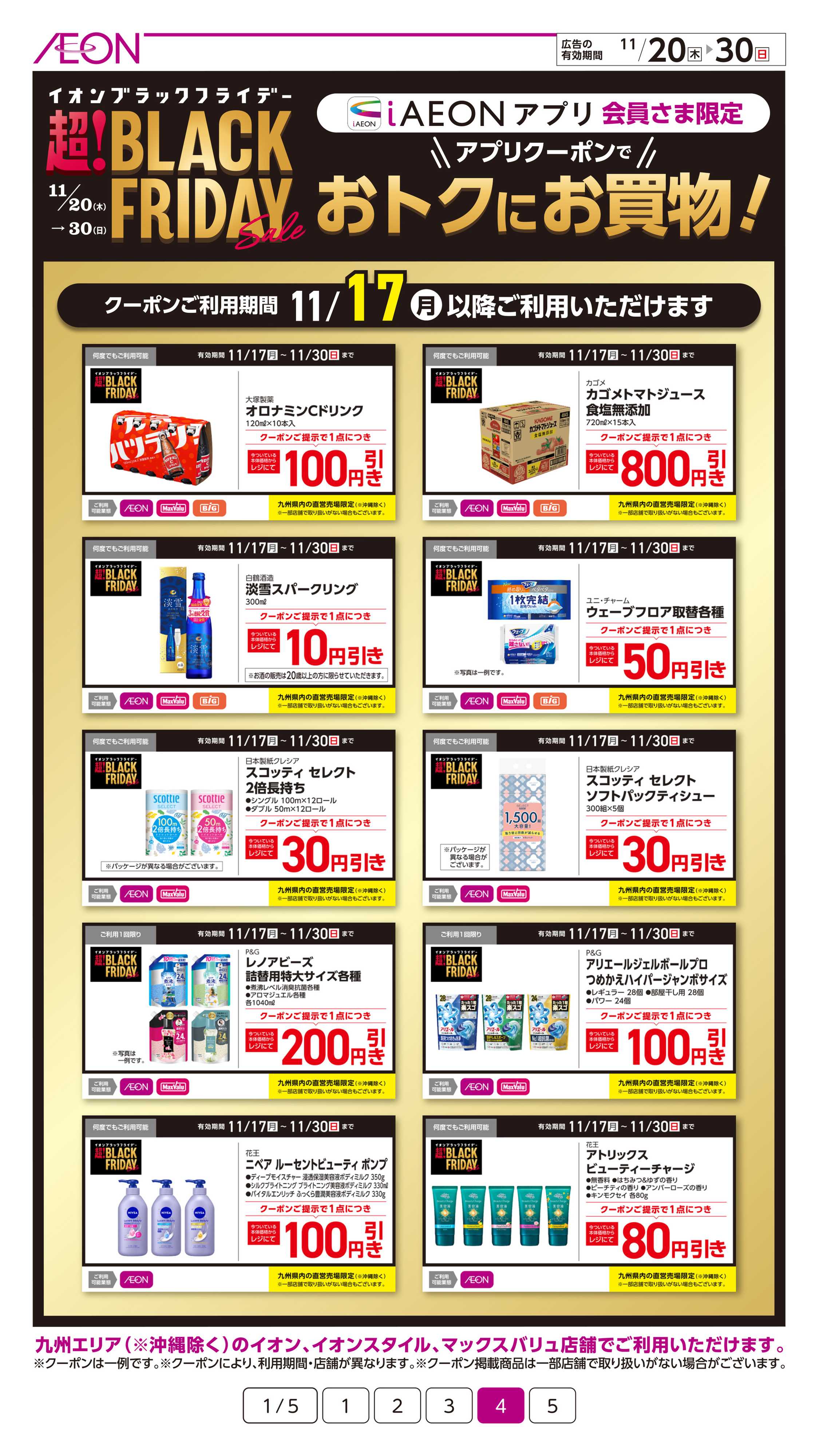 イオン ブラックフライデー