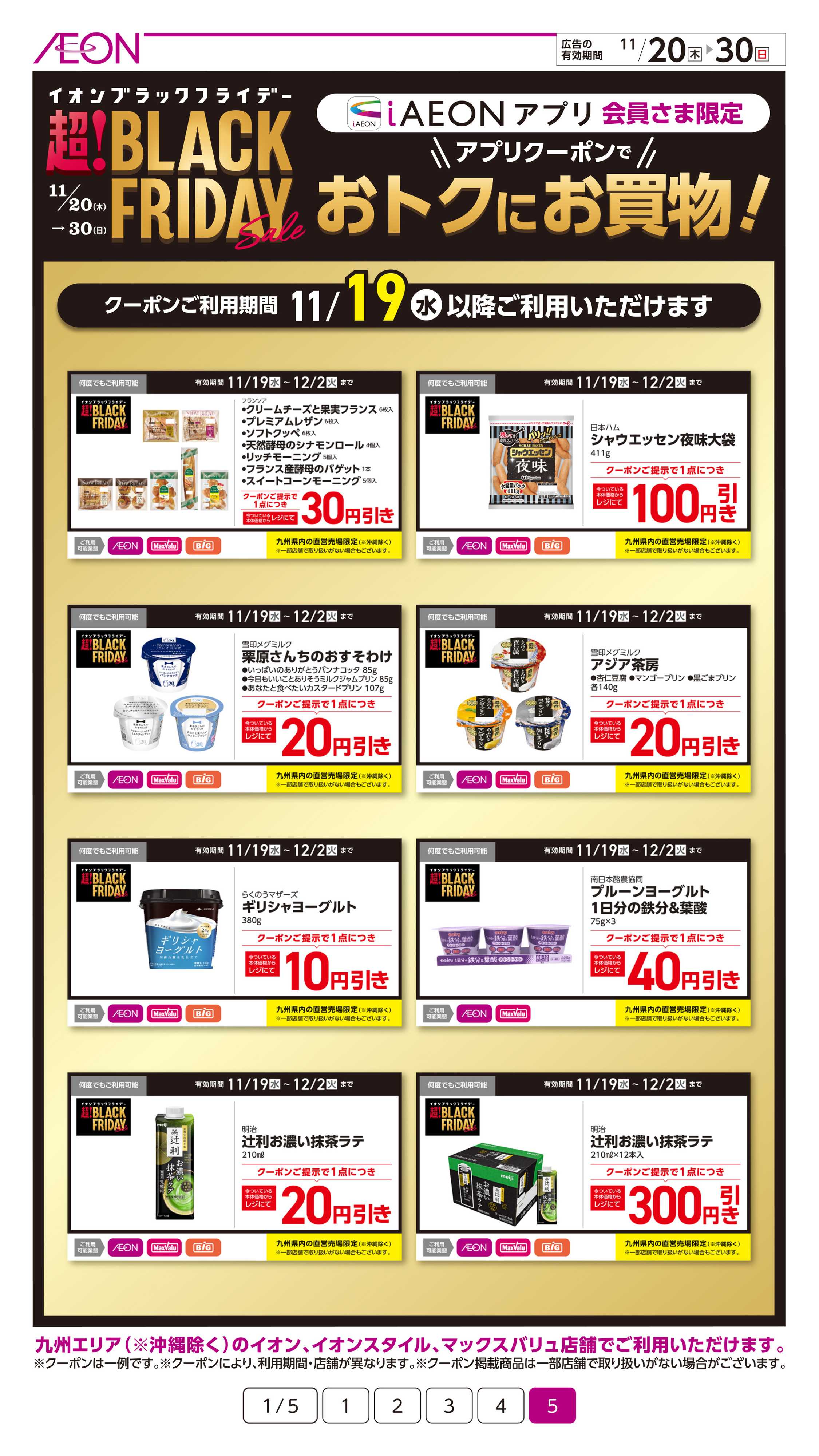 イオン ブラックフライデー