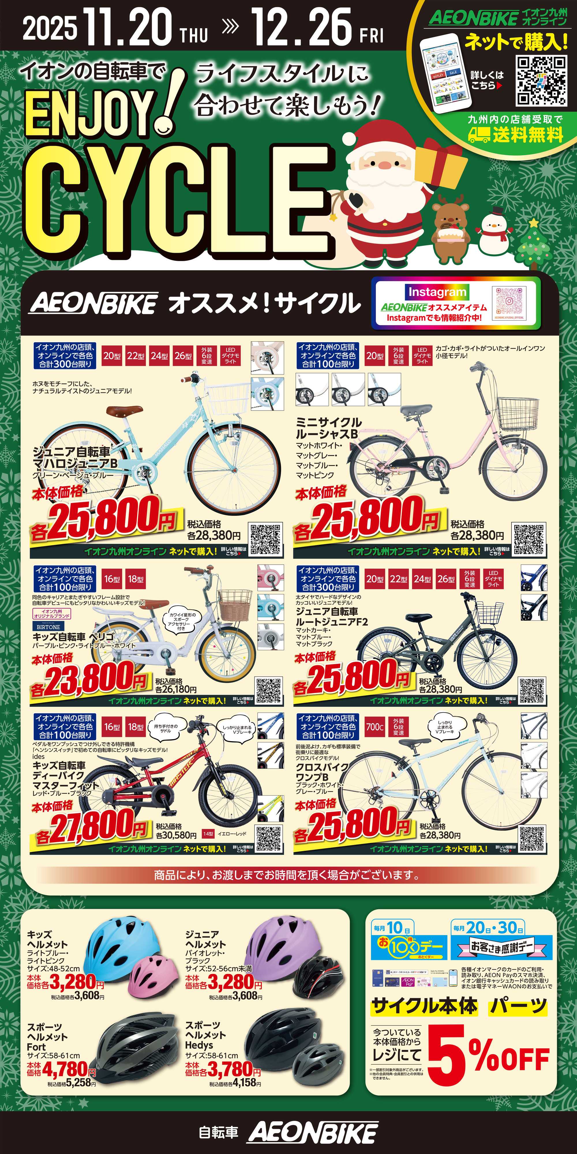 イオン エンジョイサイクル