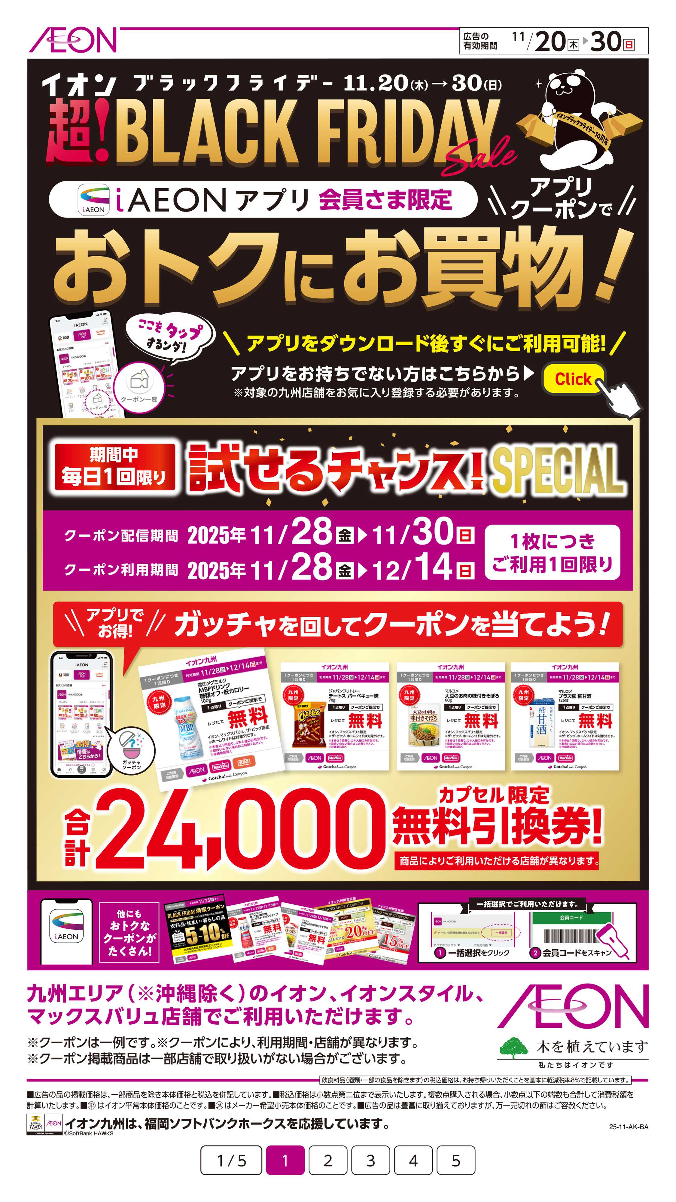 イオン ブラックフライデー