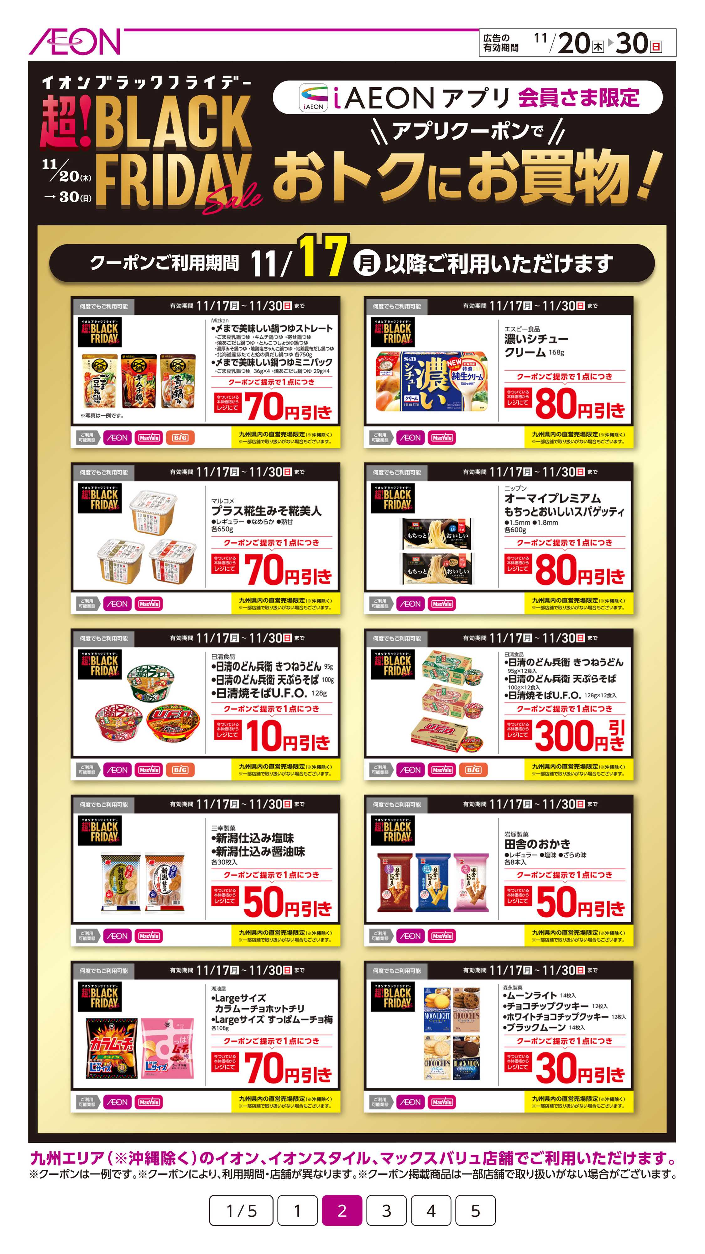 イオン ブラックフライデー