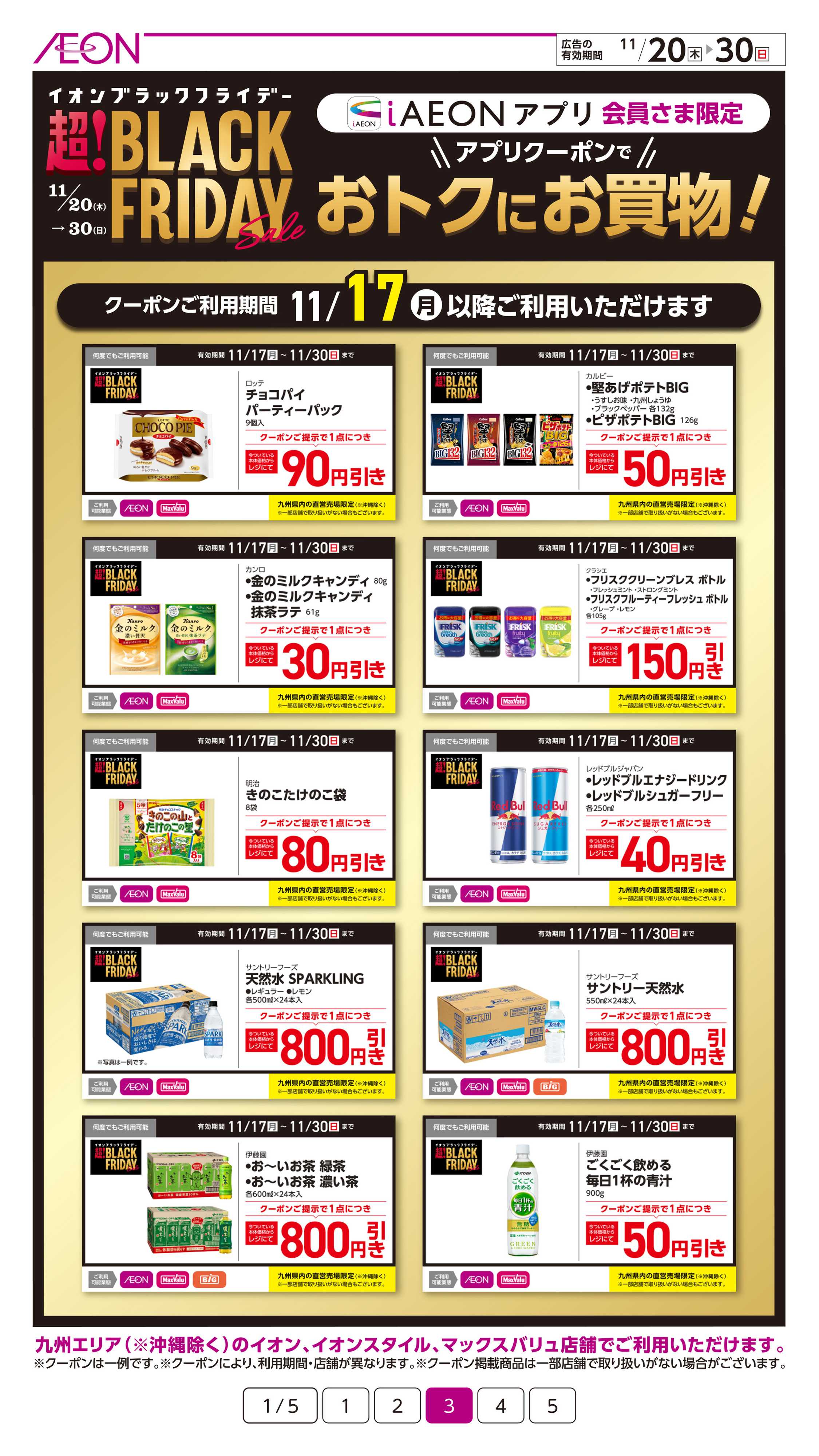 イオン ブラックフライデー