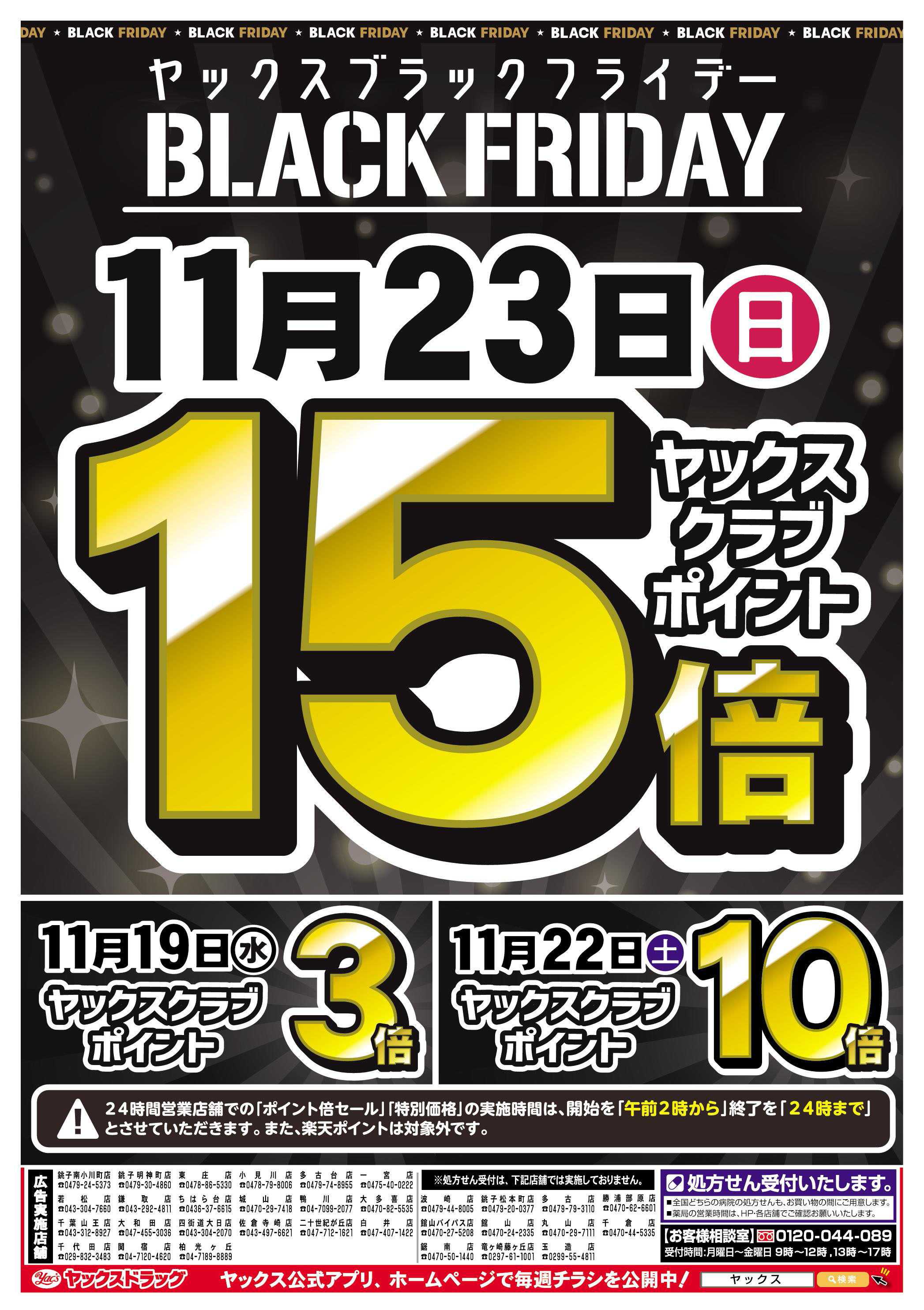 ヤックスドラッグ ヤックスブラックフライデーセール！