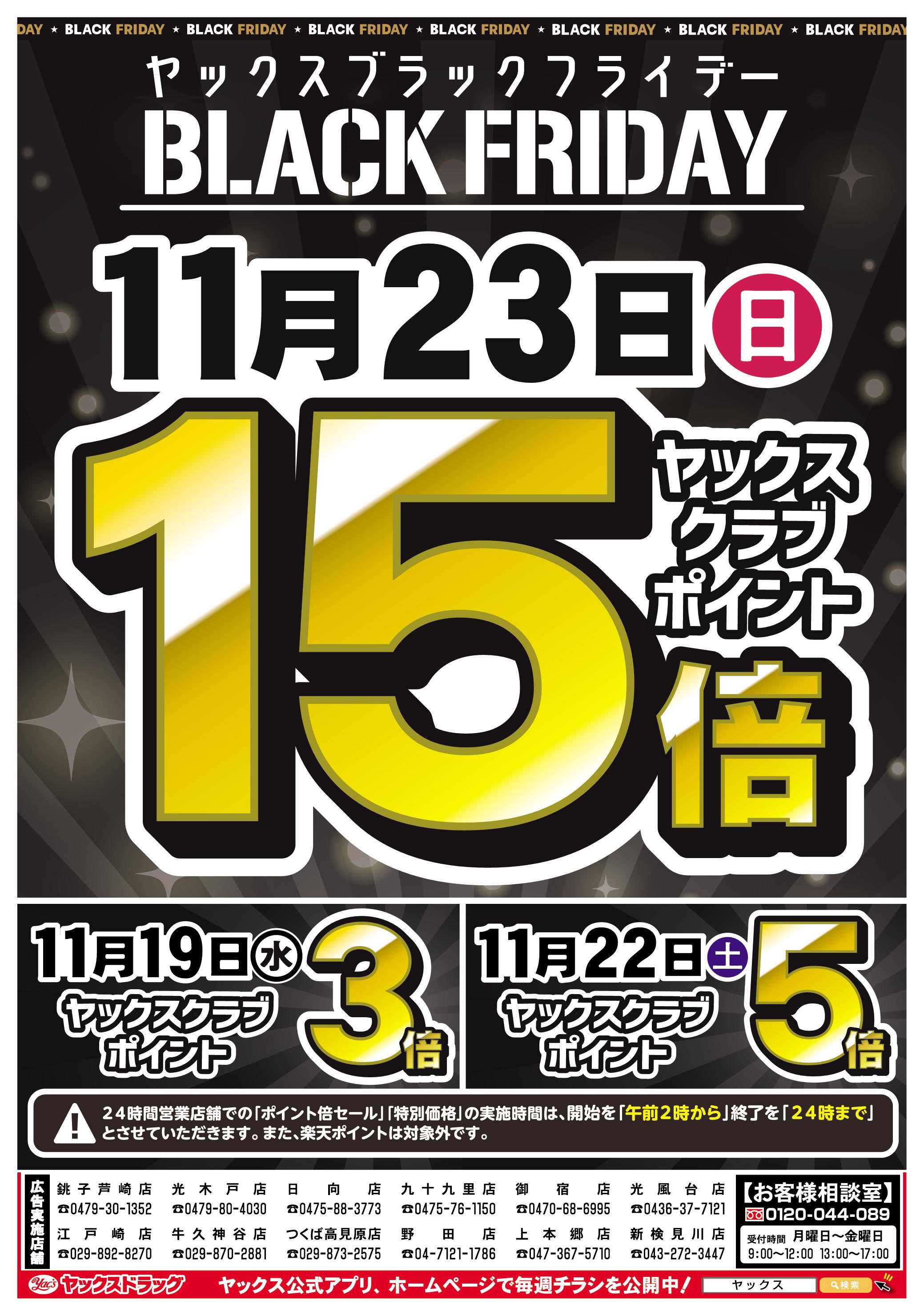 ヤックスドラッグ ヤックスブラックフライデーセール！