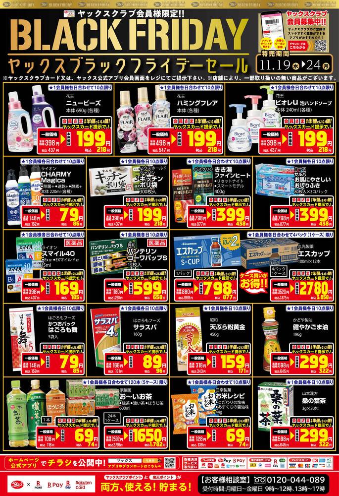 ヤックスドラッグ 八街中央店の最新チラシ・セール情報 | クラシルチラシ