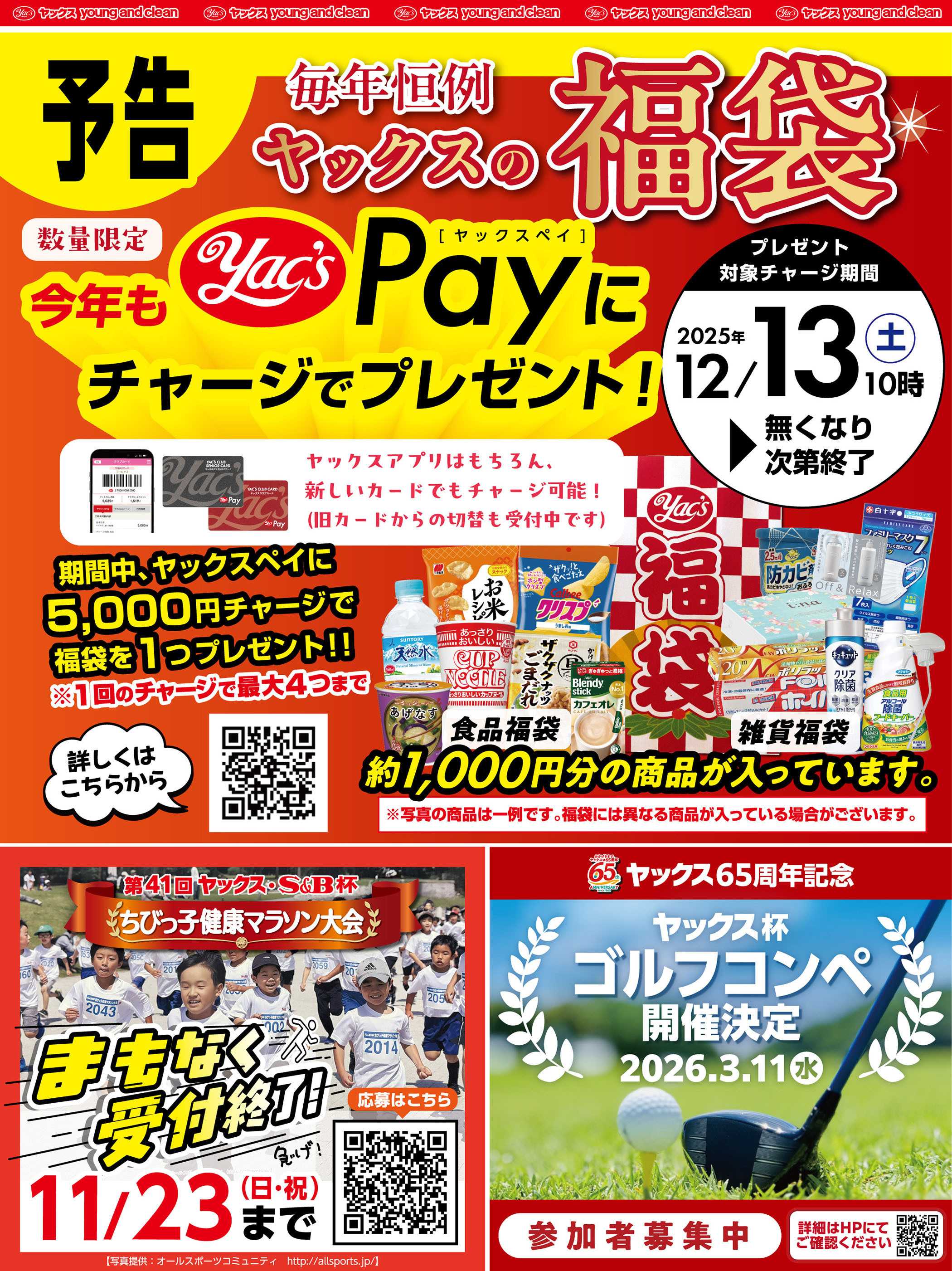 ヤックスドラッグ ヤックスブラックフライデーセール！