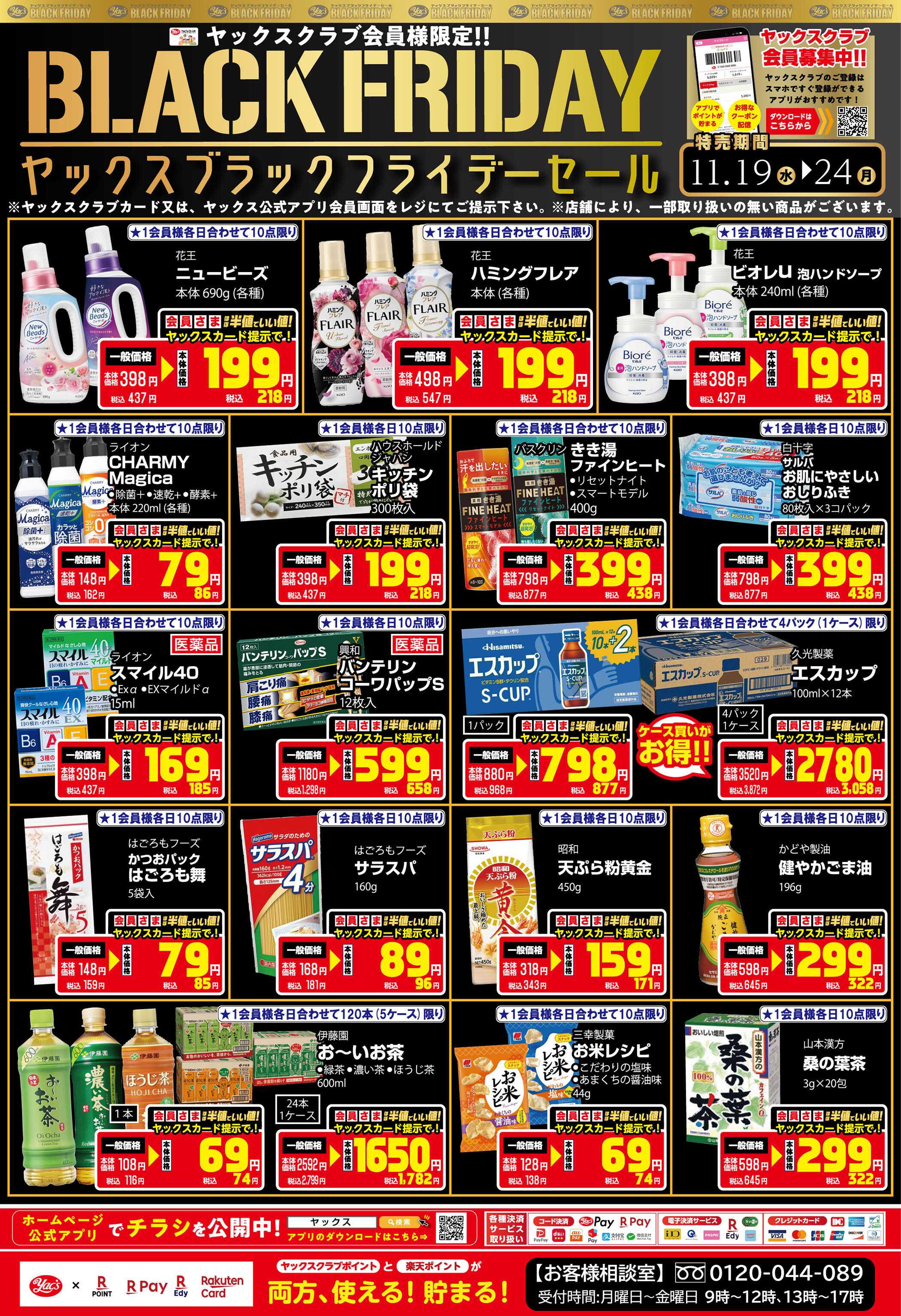 ヤックスドラッグ ヤックスブラックフライデーセール！