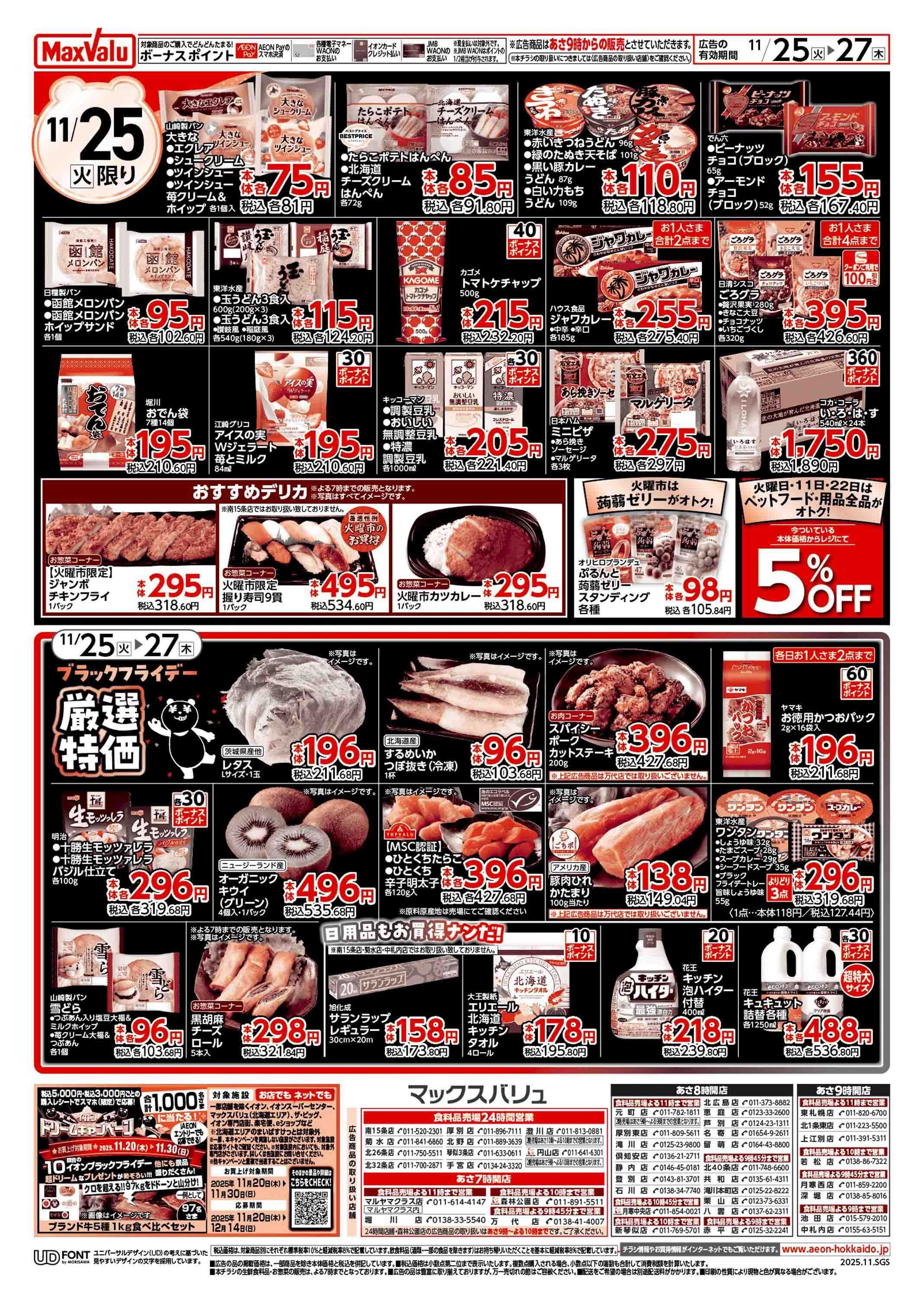 マックスバリュ ブラックフライデー第2弾