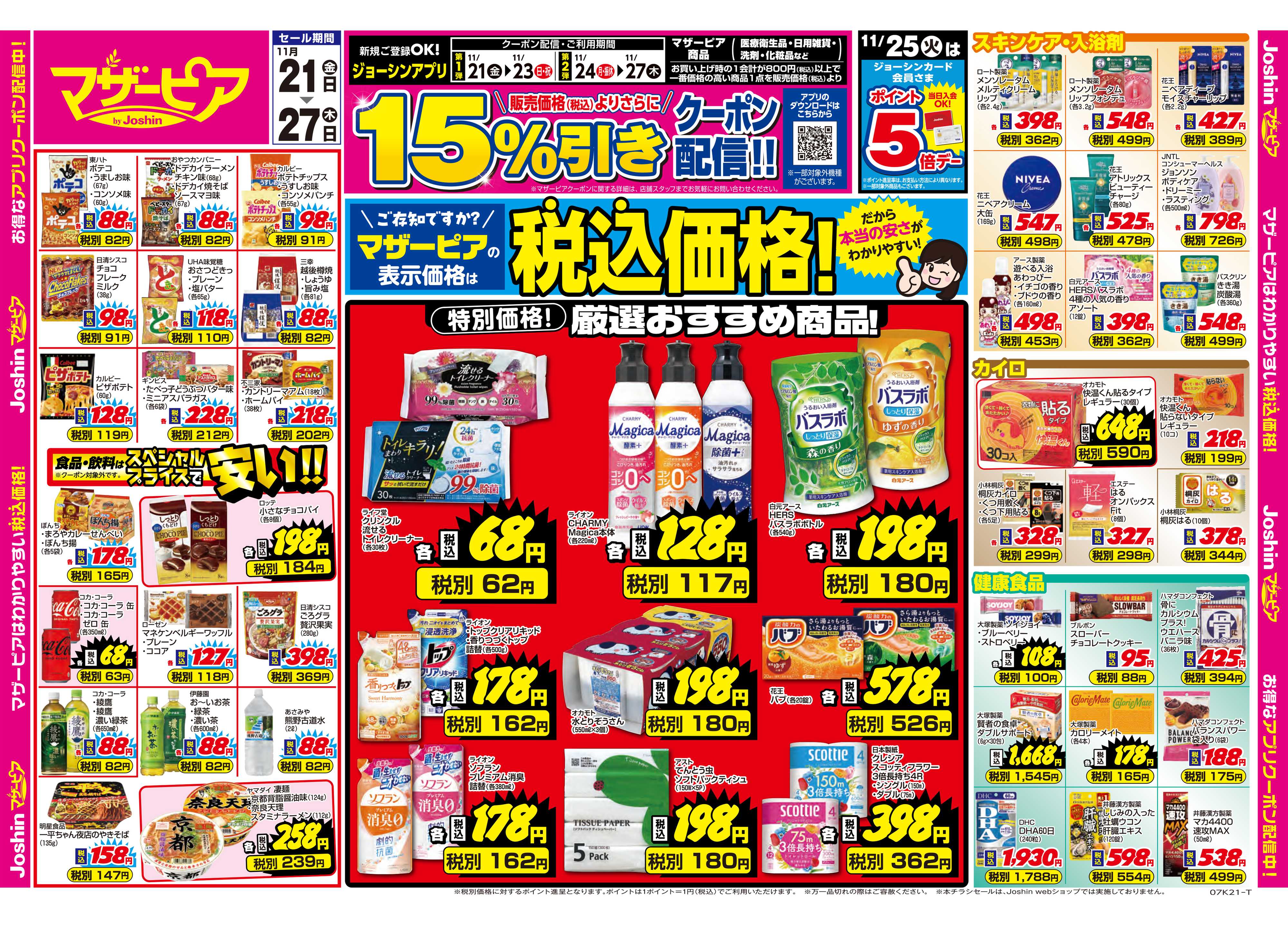 Joshin ご存じですか？マザーピアの表示価格は税込価格！