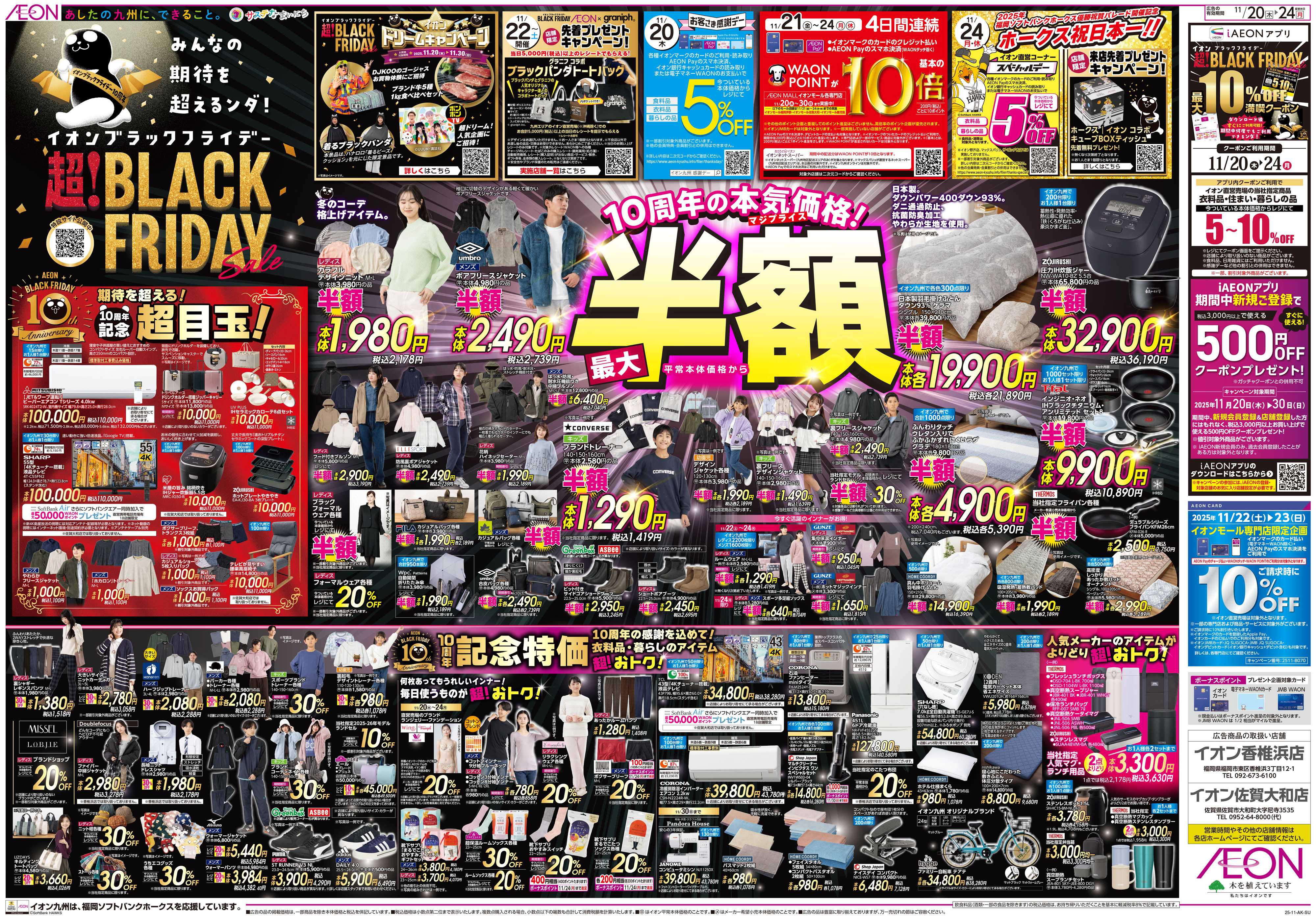イオン ブラックフライデー