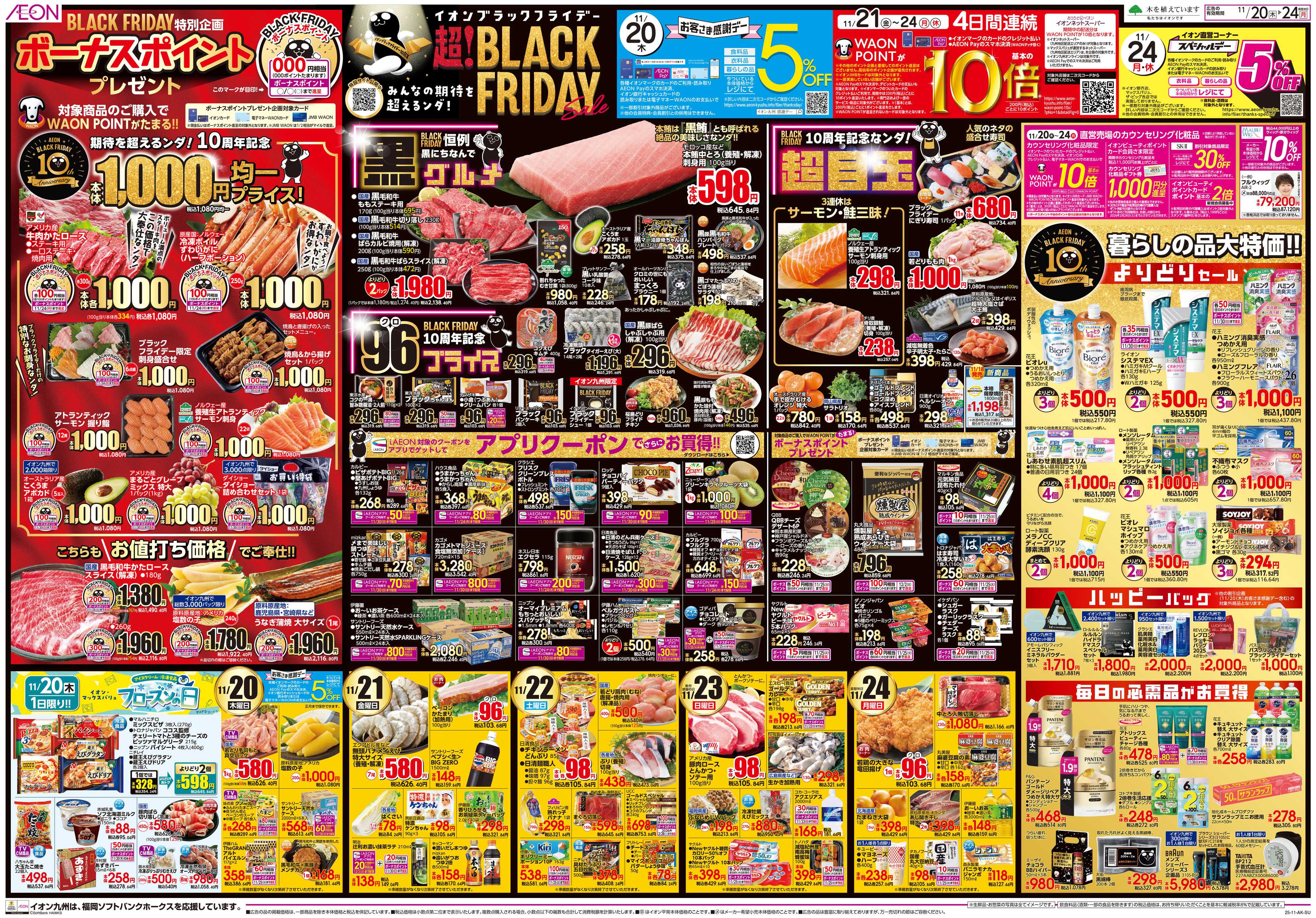 イオン ブラックフライデー