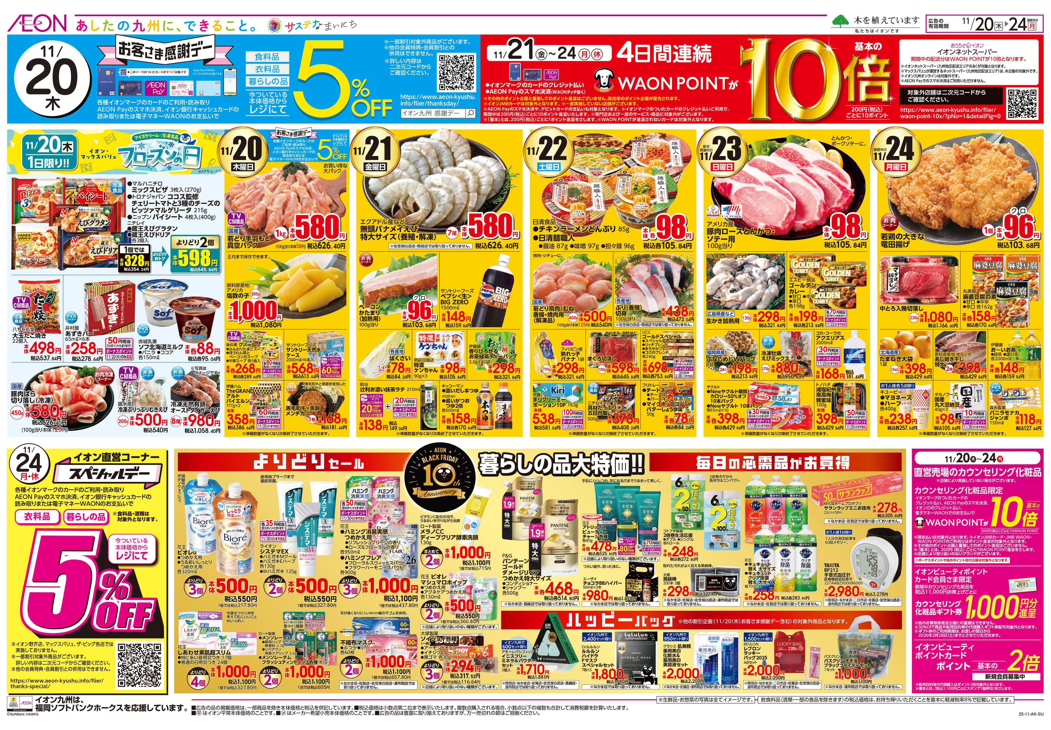 イオン ブラックフライデー