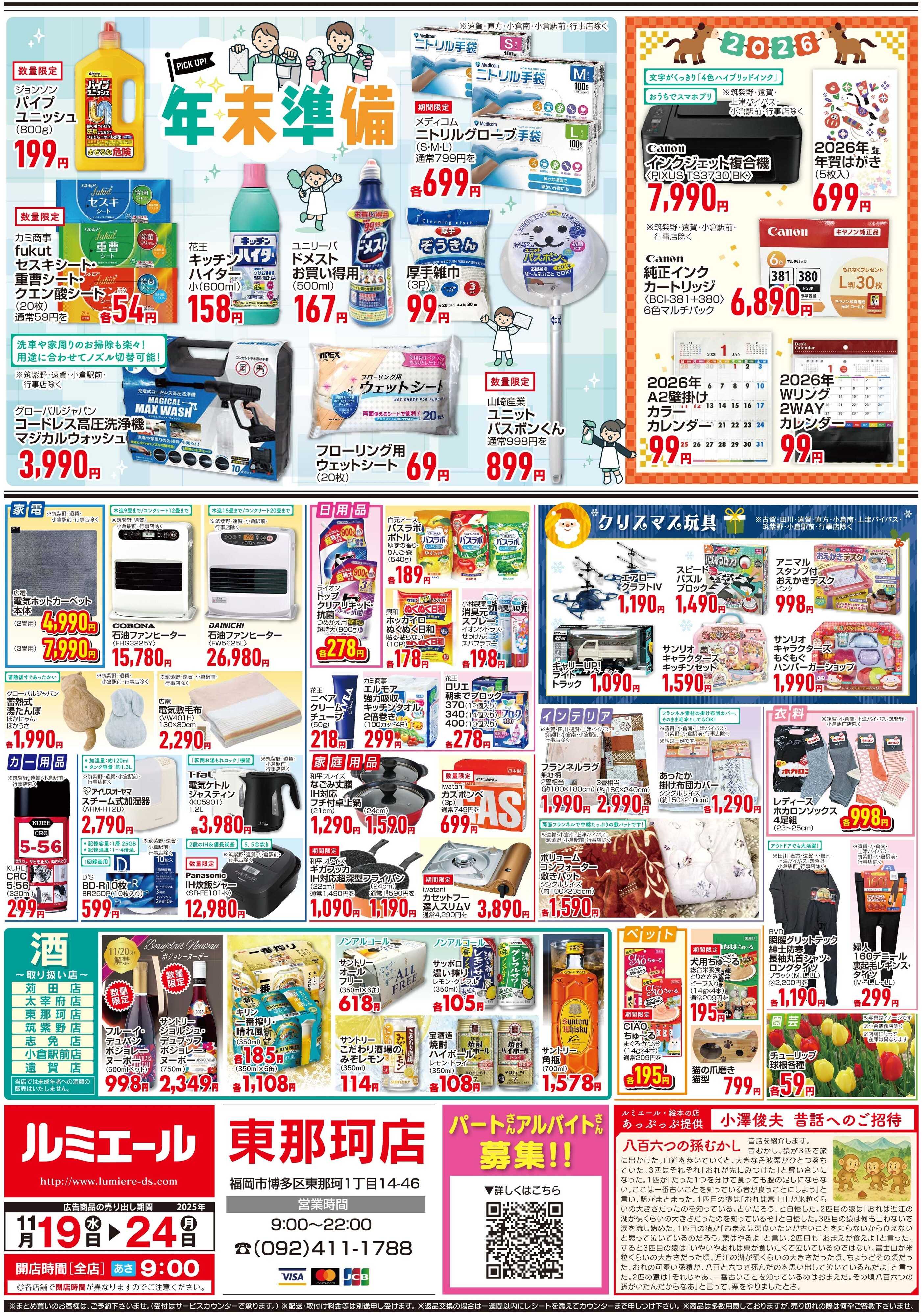 ルミエール 家族で囲むあったかお鍋（チラシ期間11/19-11/24）