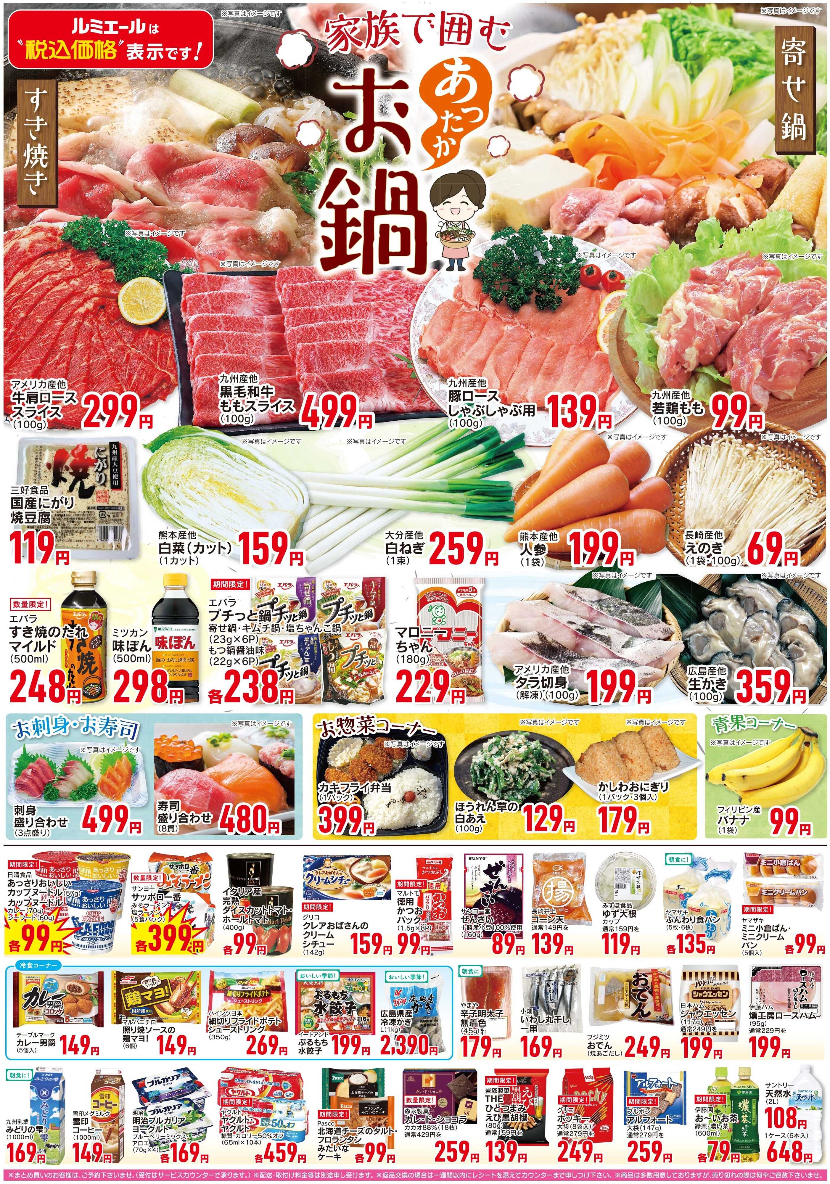 ルミエール 家族で囲むあったかお鍋（チラシ期間11/19-11/24）