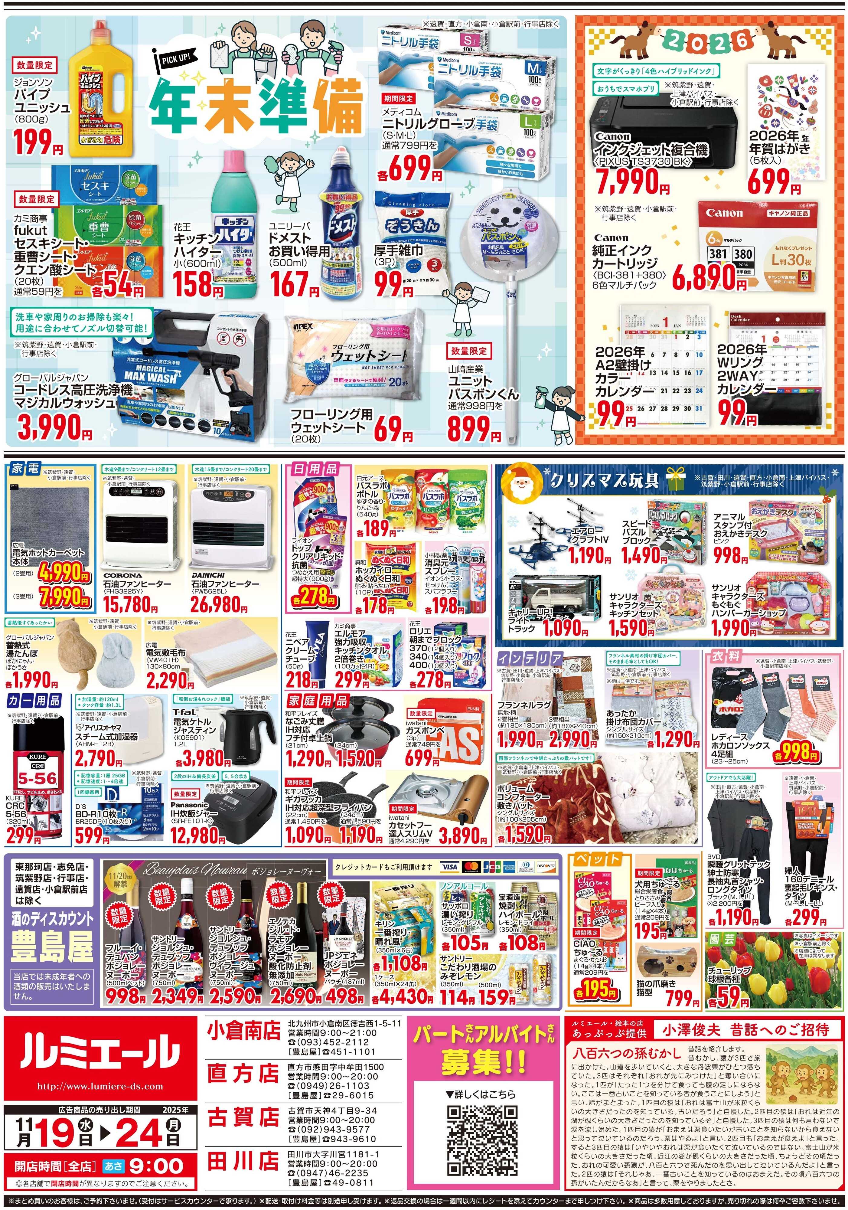 ルミエール おすすめ商品！（チラシ期間11/19-11/24）