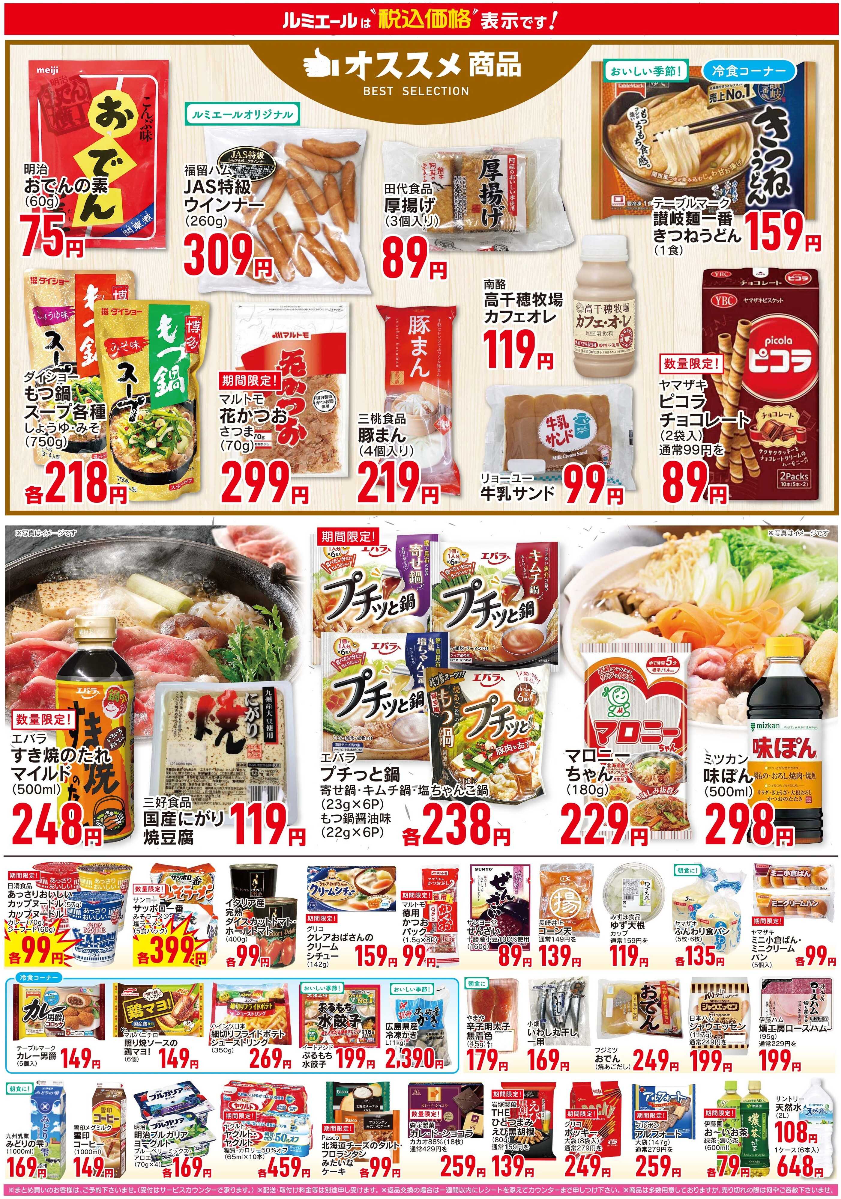 ルミエール おすすめ商品！（チラシ期間11/19-11/24）