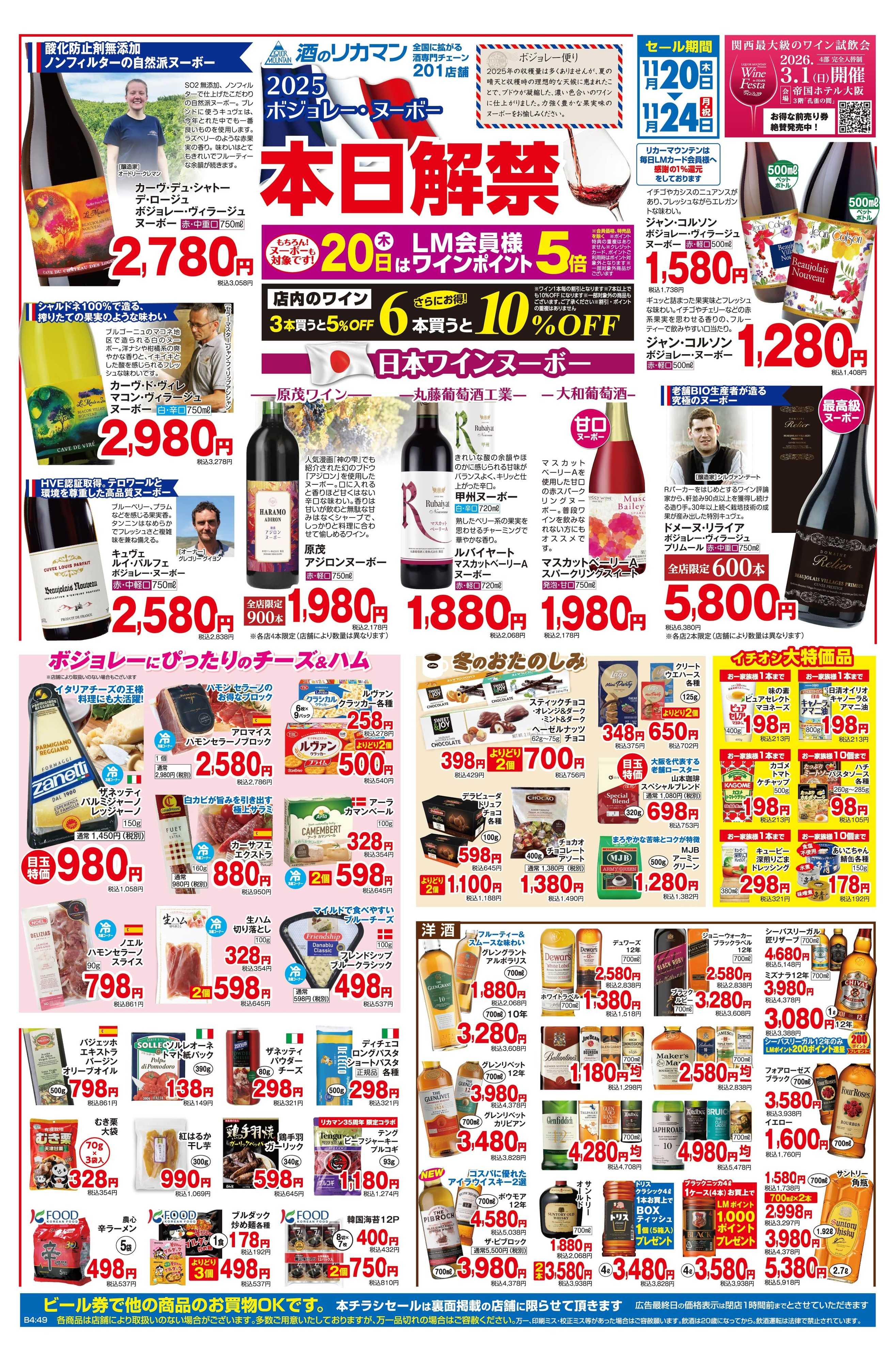 リカーマウンテン 2025 ボジョレー・ヌーボー解禁セール