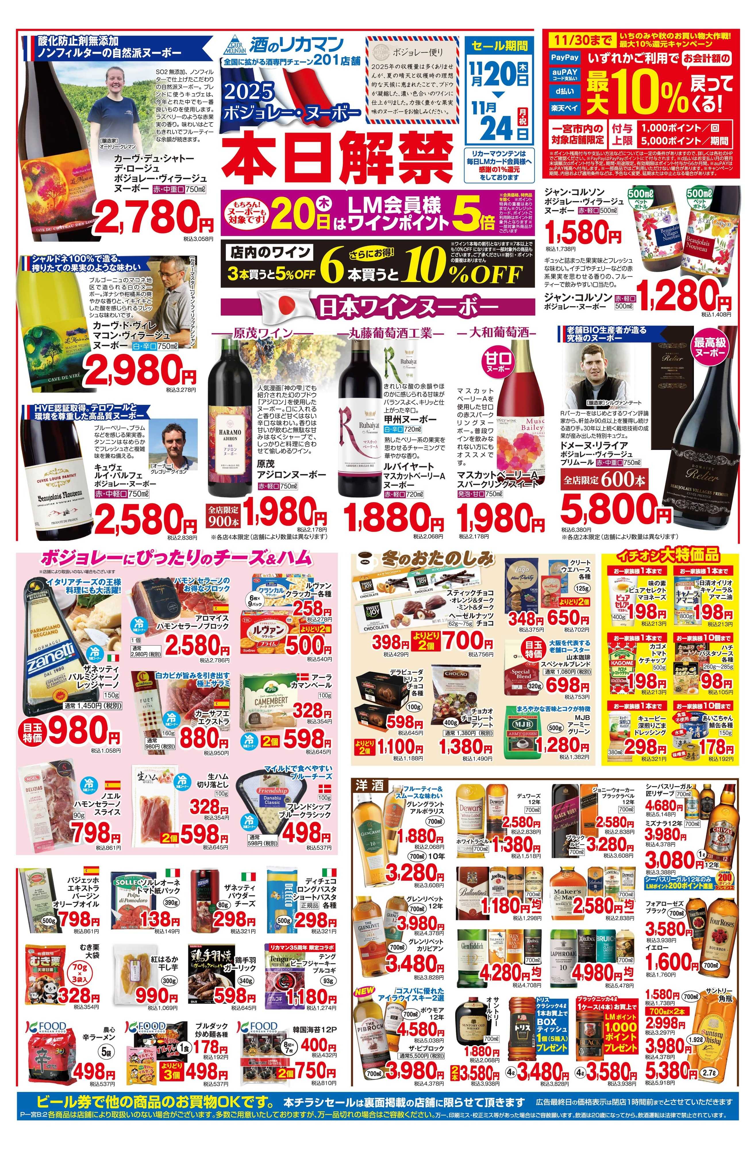 リカーマウンテン 2025 ボジョレー・ヌーボー解禁セール