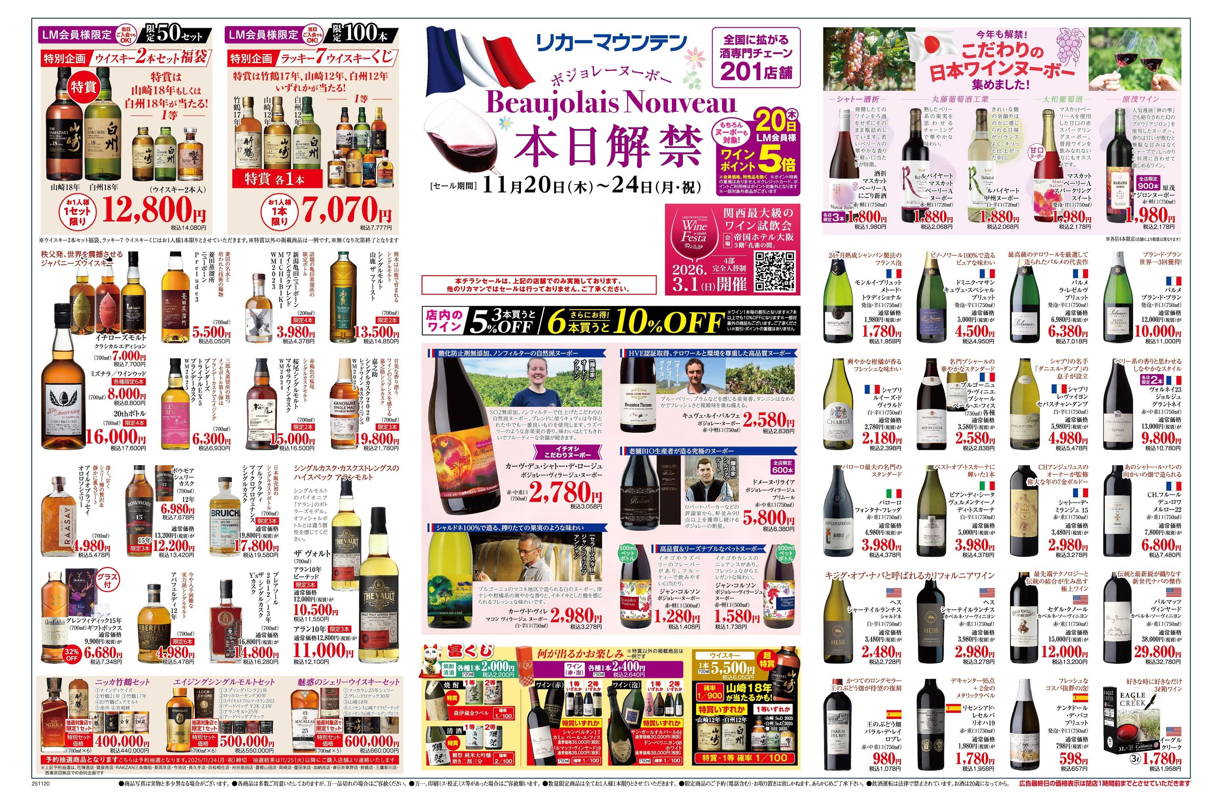 リカーマウンテン 2025 ボジョレー・ヌーボー解禁セール