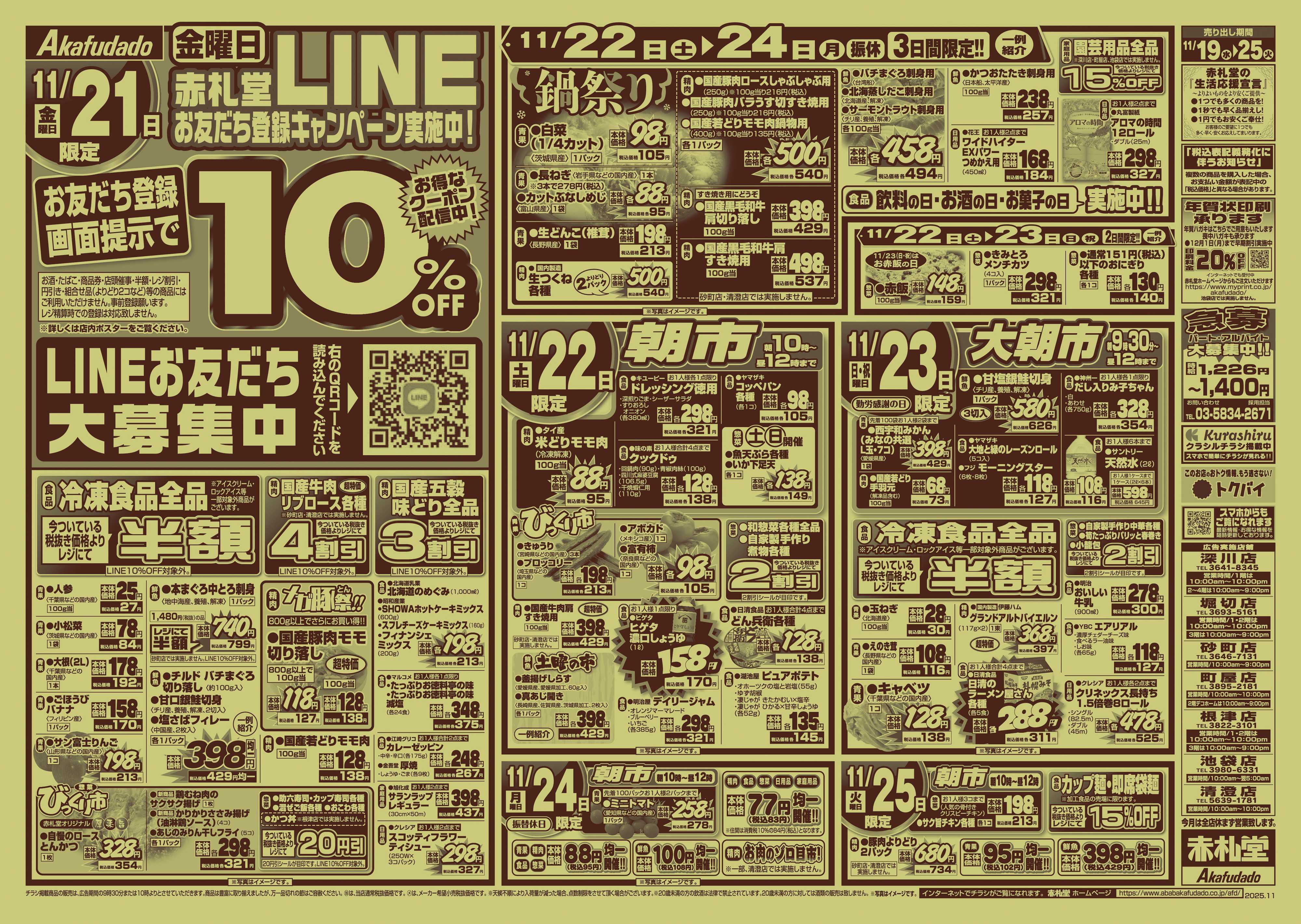 赤札堂 食品・生鮮大市 今夜はあったかお鍋