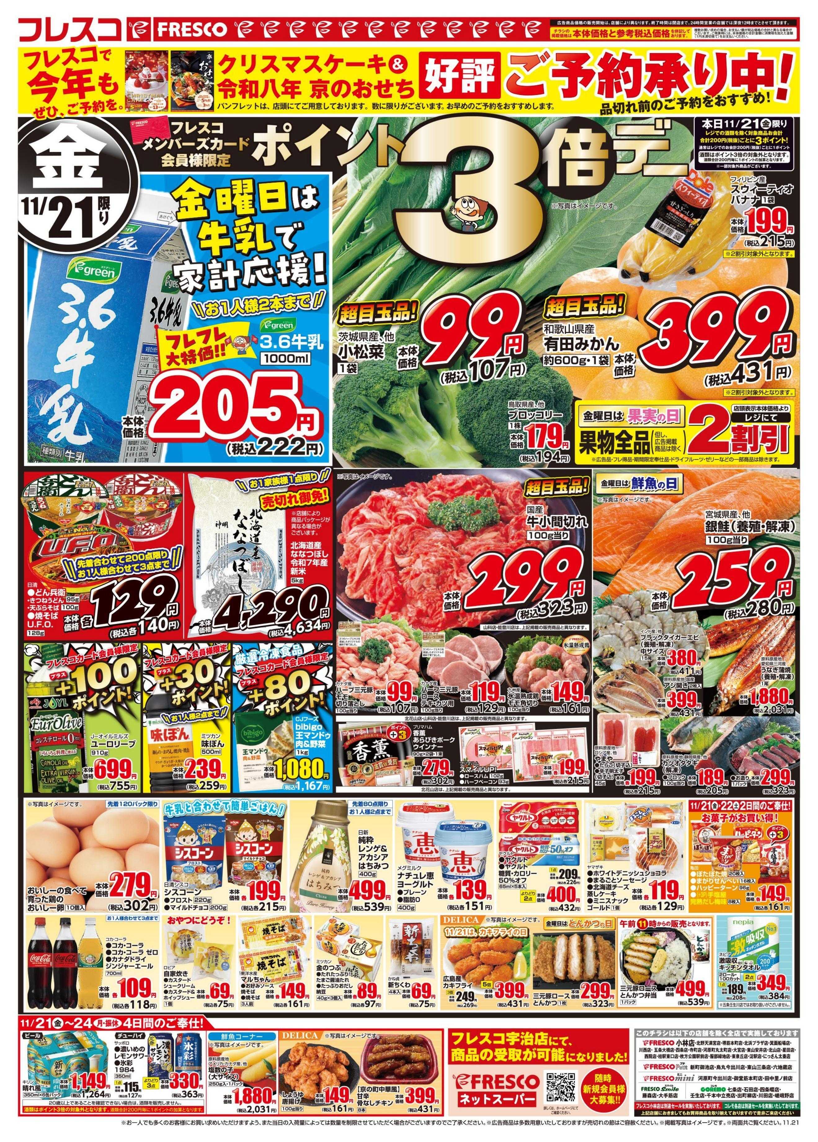 フレスコ 金曜日はポイント3倍デー＆牛乳がお買得！