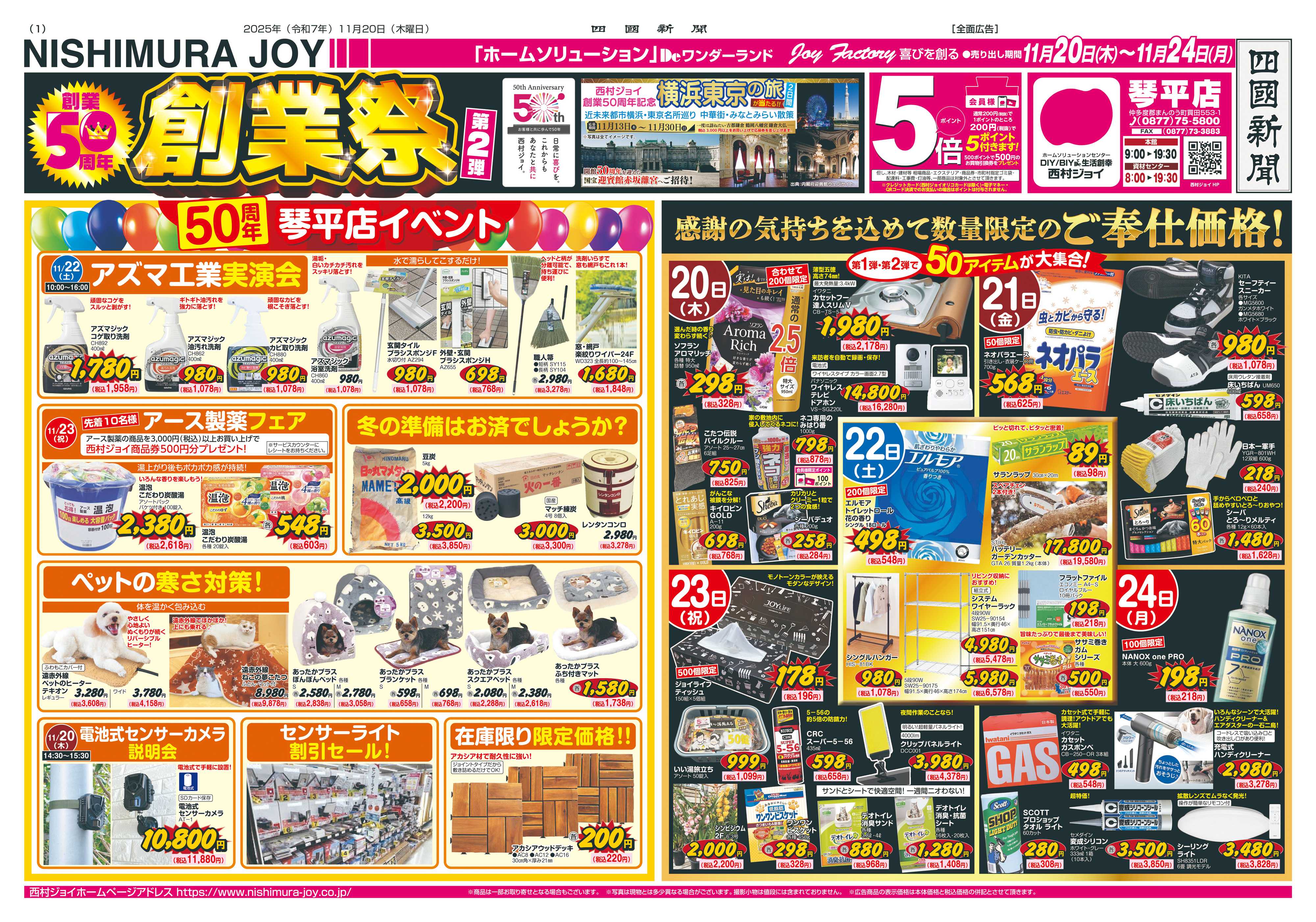 西村ジョイ 創業50周年創業祭第二弾「会員様５倍」ポイント