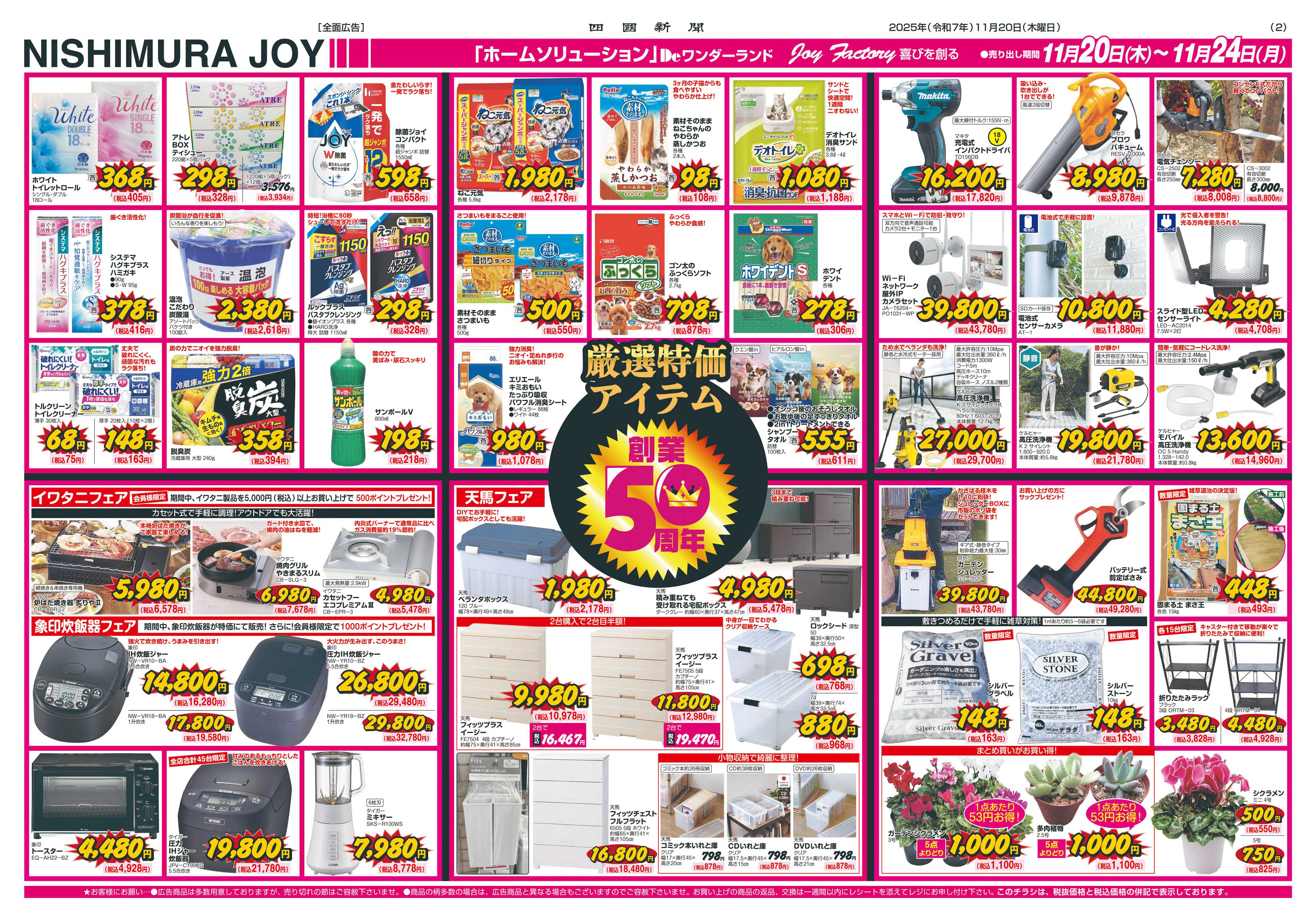 西村ジョイ 創業50周年創業祭第二弾「会員様５倍」ポイント