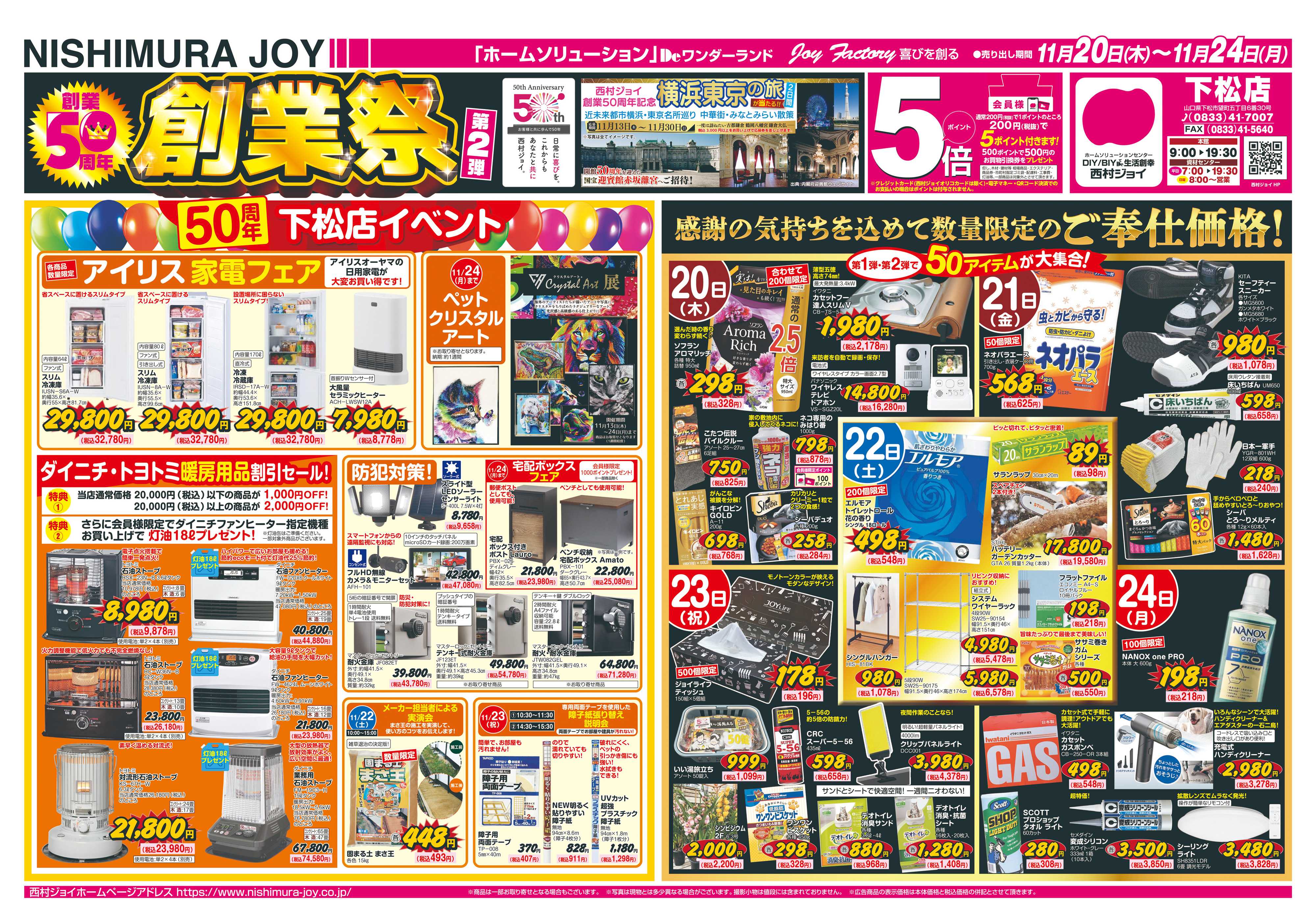 西村ジョイ 創業50周年創業祭第二弾「会員様５倍」ポイント