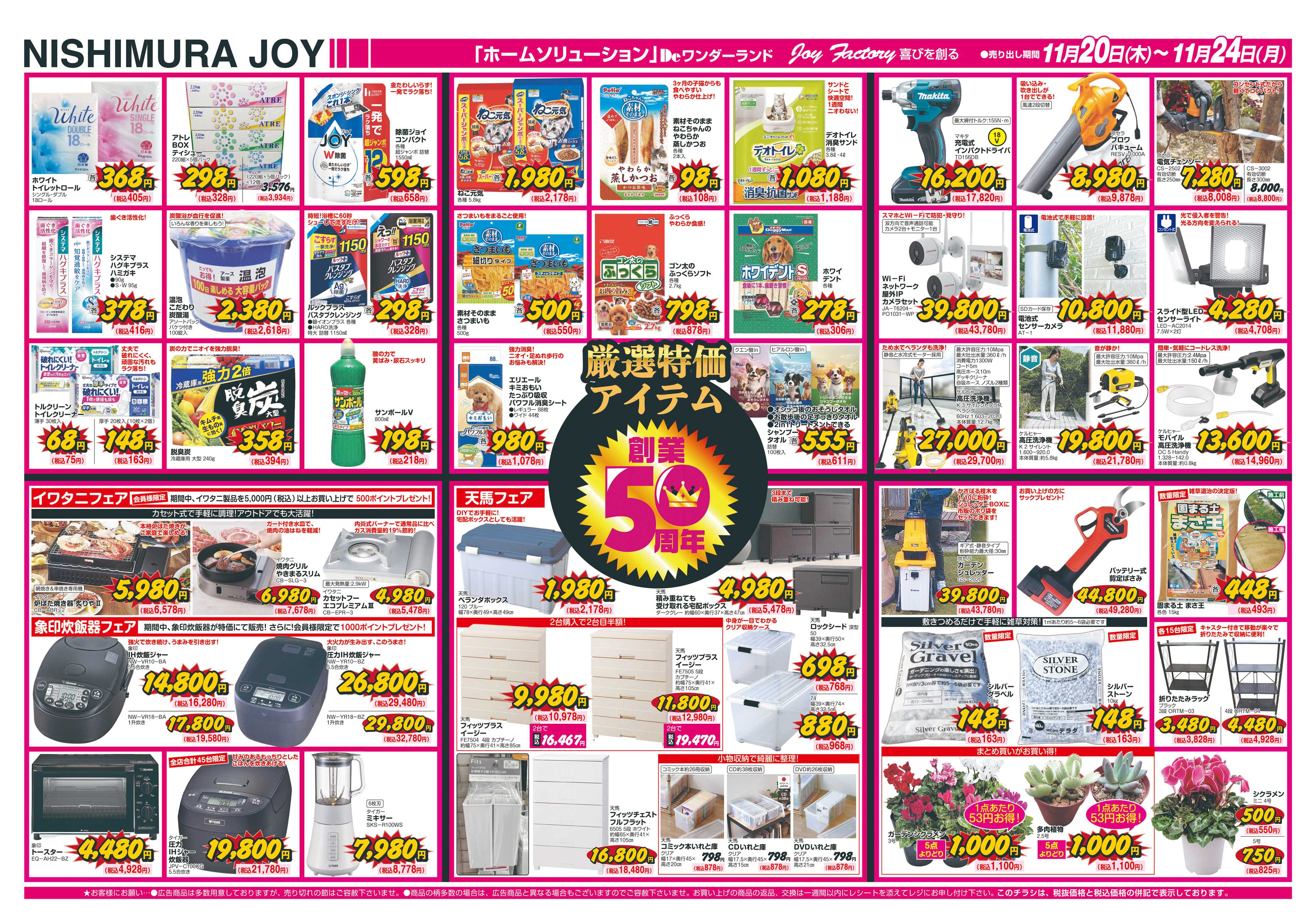 西村ジョイ 創業50周年創業祭第二弾「会員様５倍」ポイント