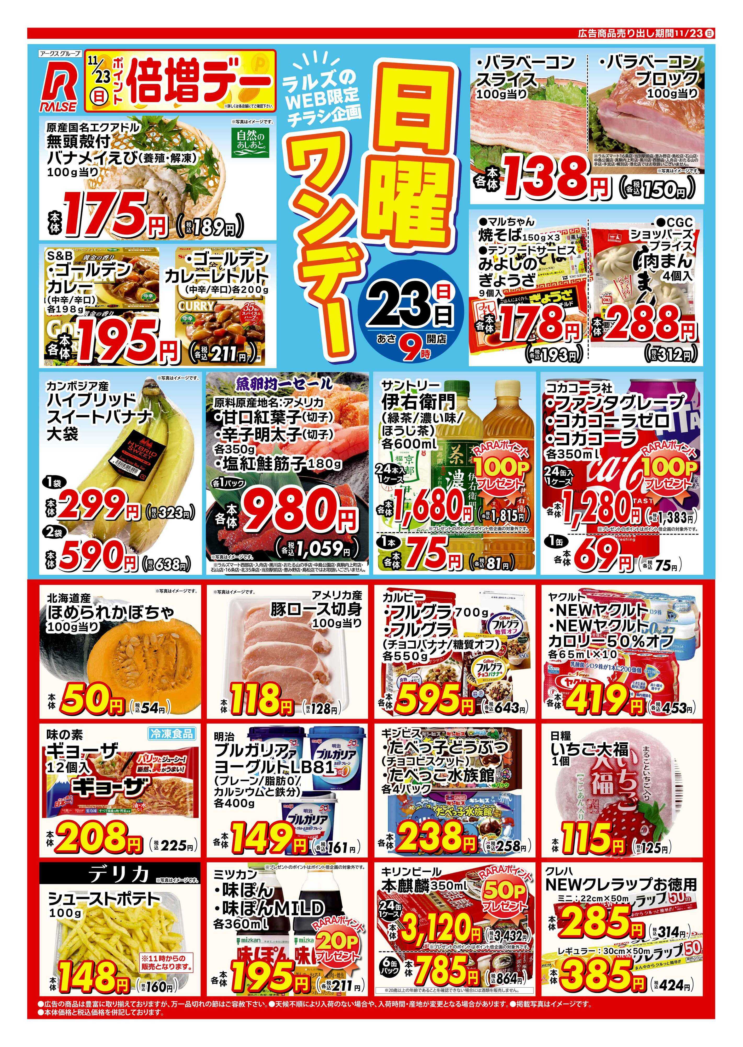ラルズマート 1123 Web日曜ワンデー 企業企画