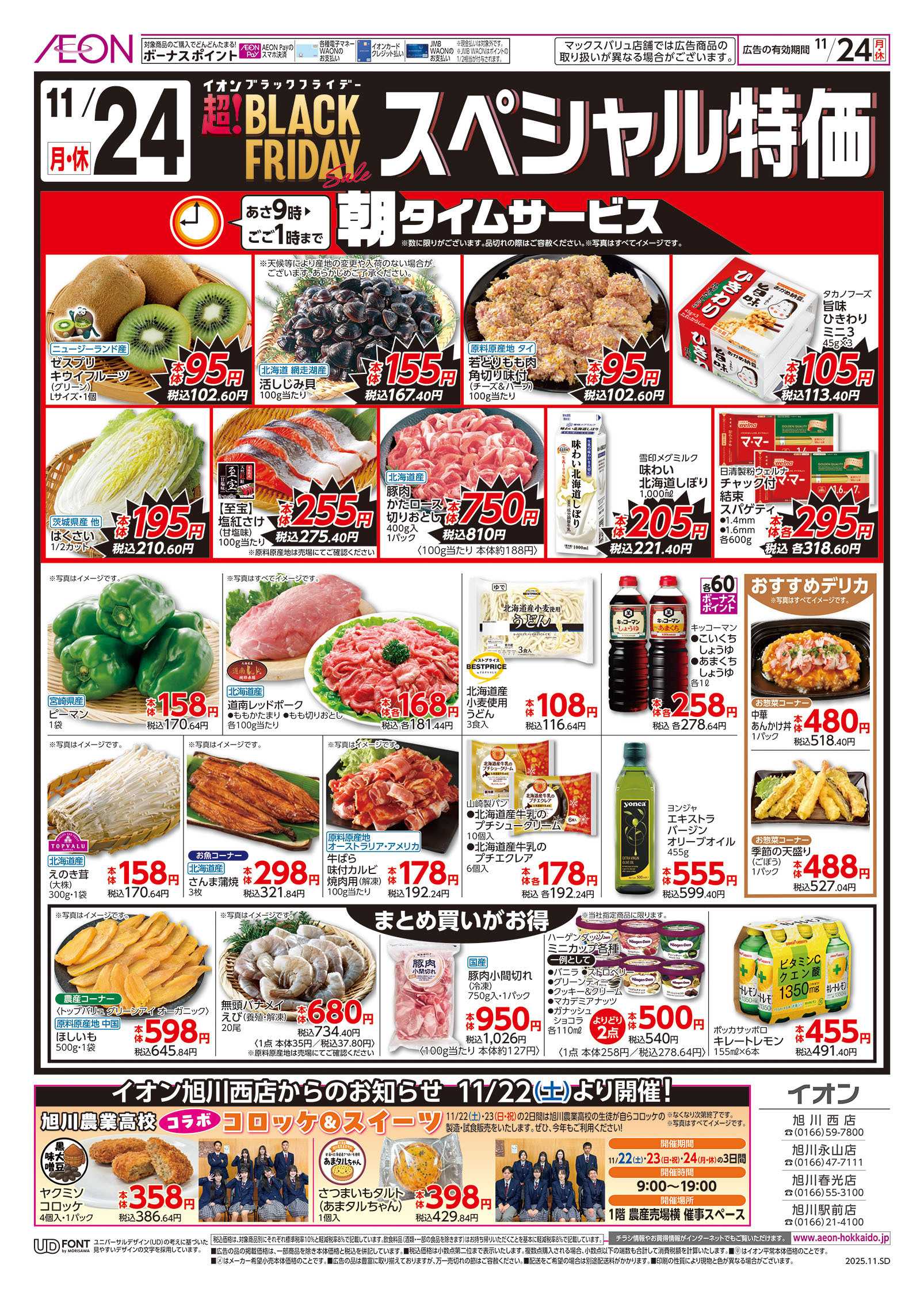 イオン北海道 日曜スペシャル・スペシャル特価
