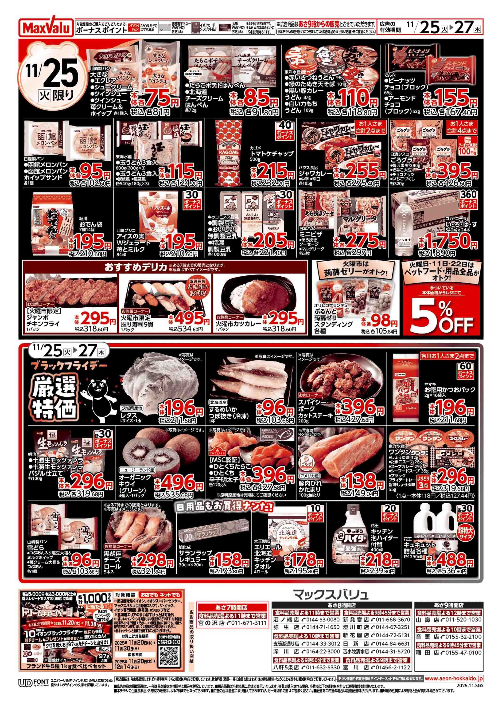 マックスバリュ ブラックフライデー第2弾