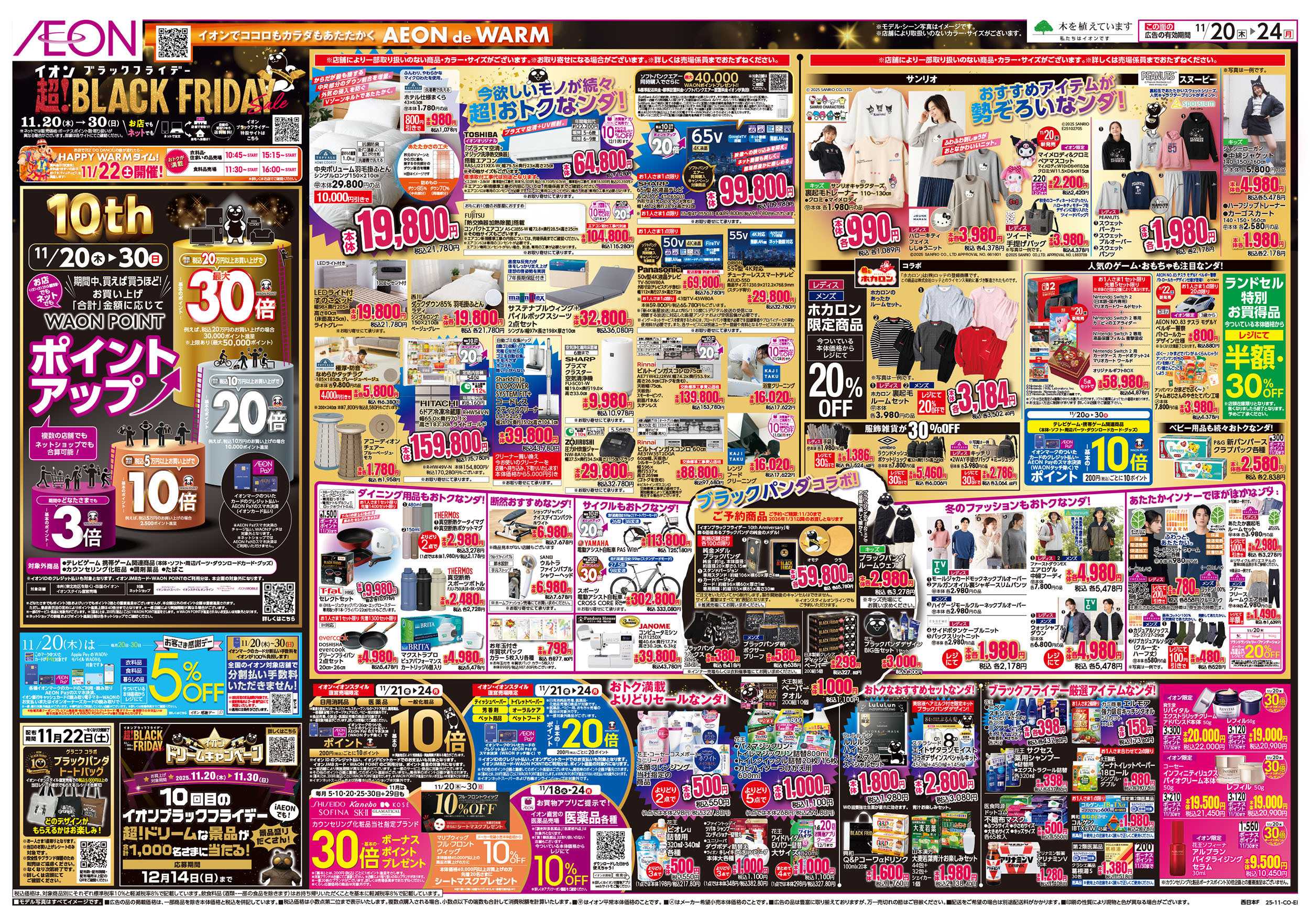 イオンスタイル 第39週 　11/20号　ブラックフライデー1弾