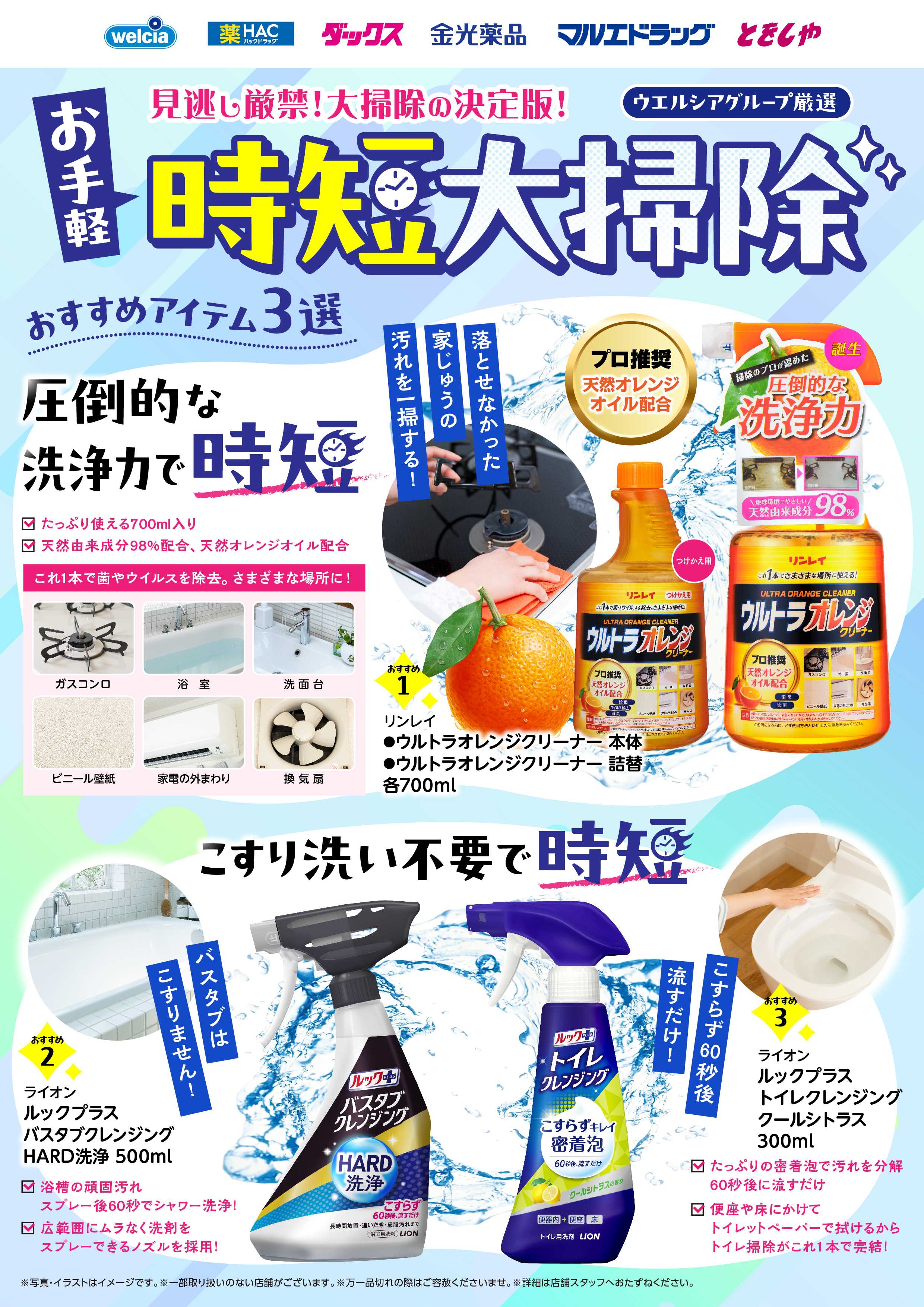 ウエルシア おすすめ時短清掃特集
