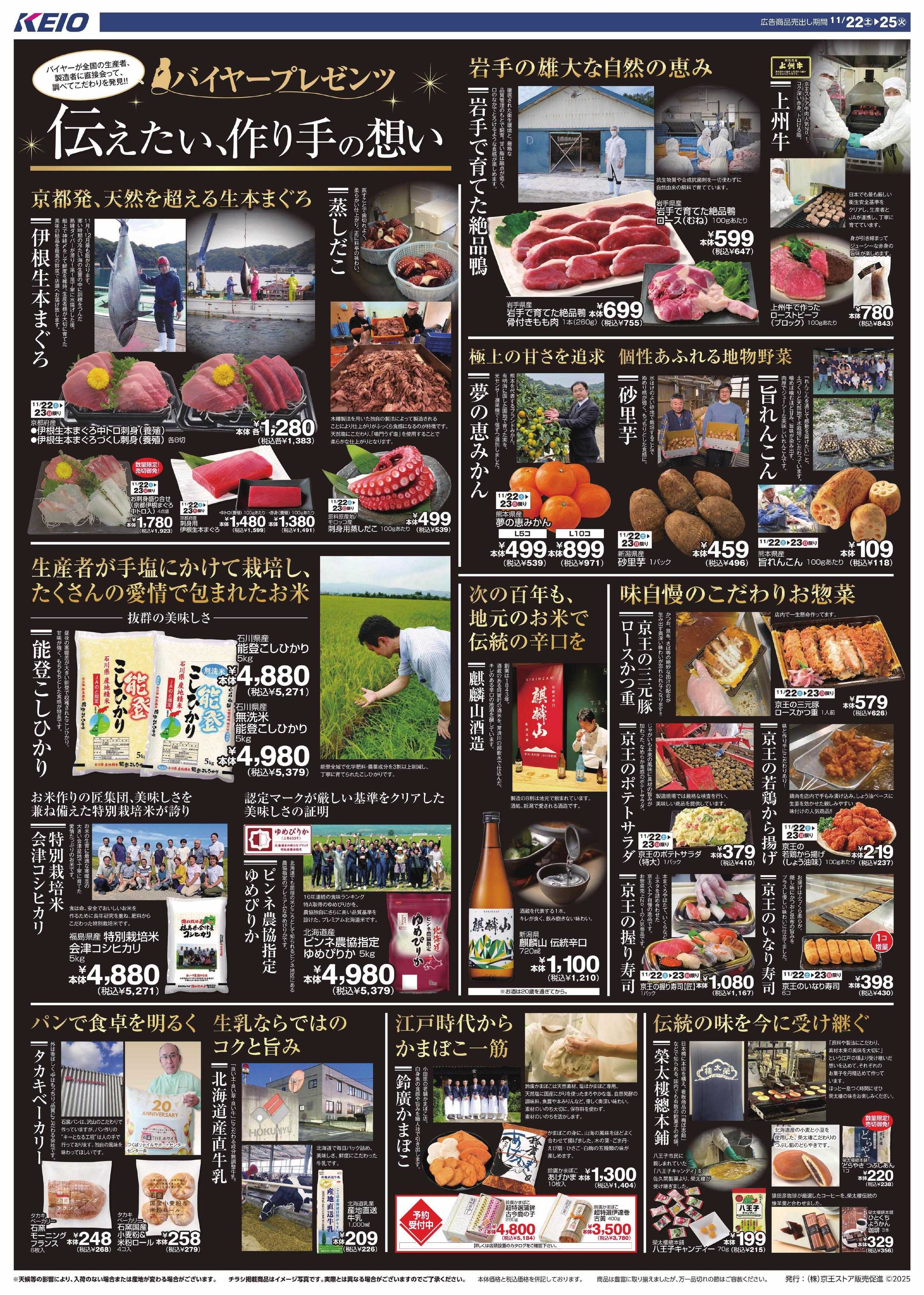 京王ストア 11/22(土)～25(火)：伝えたい、作り手の想い