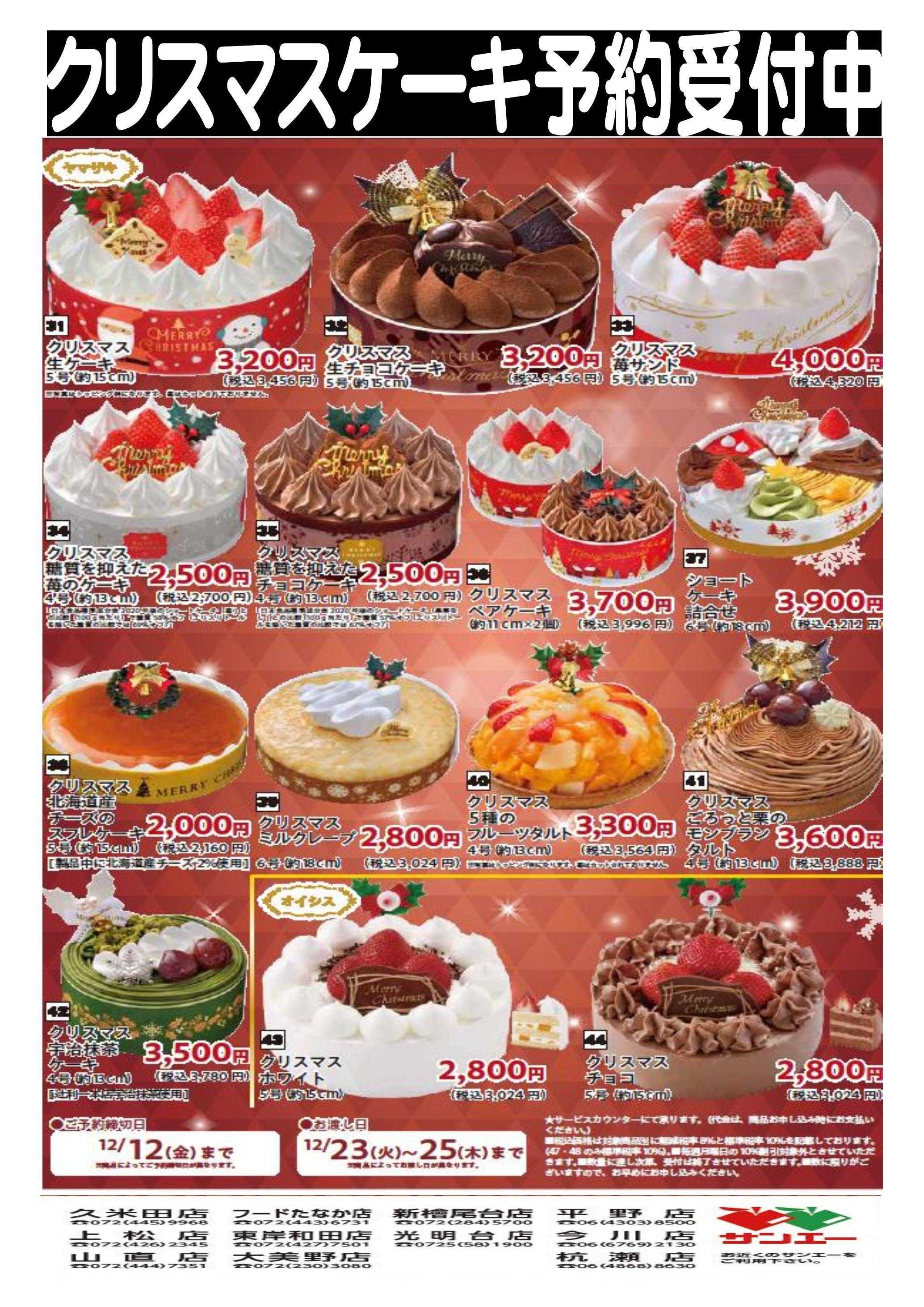 スーパーサンエー サンエークリスマスケーキ