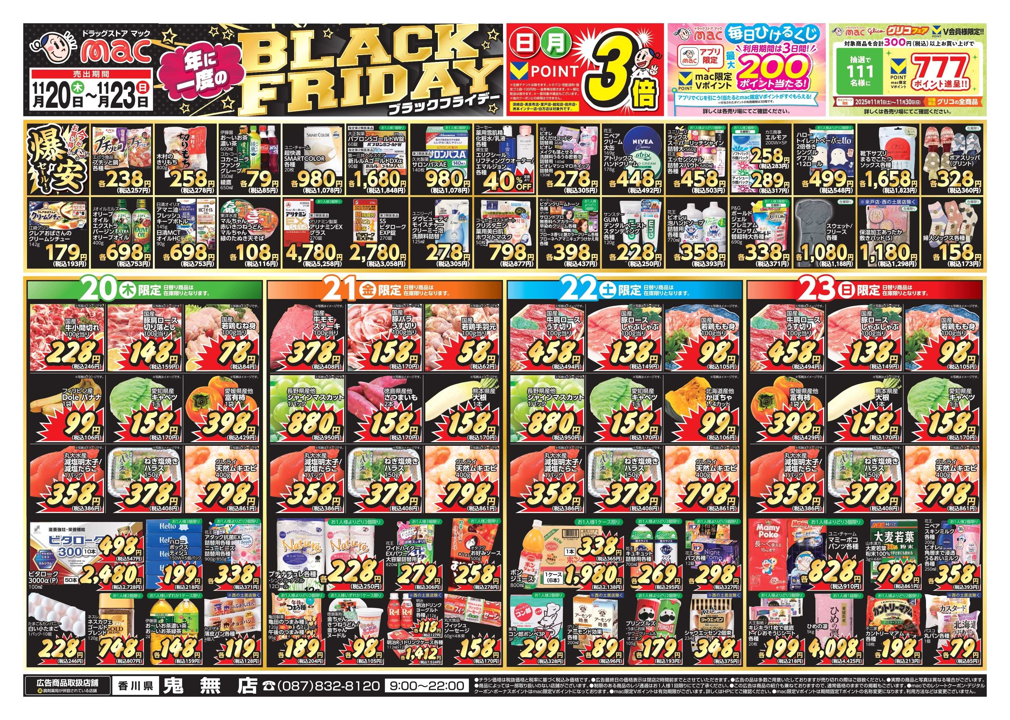 ドラッグストアmac 11/20～11/23　ドラッグストアmacでチラシセール！
