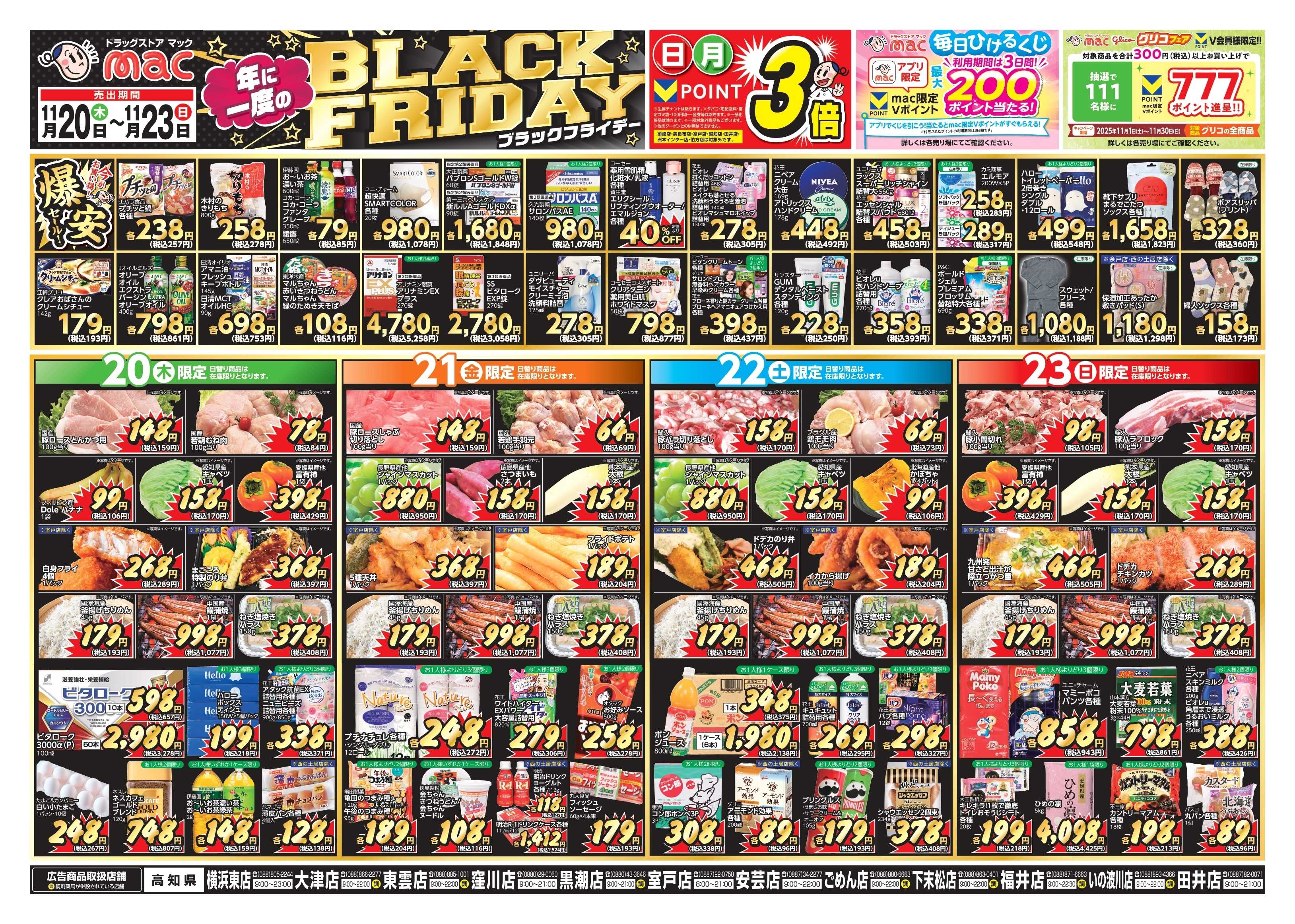 ドラッグストアmac 11/20～11/23　ドラッグストアmacでチラシセール！