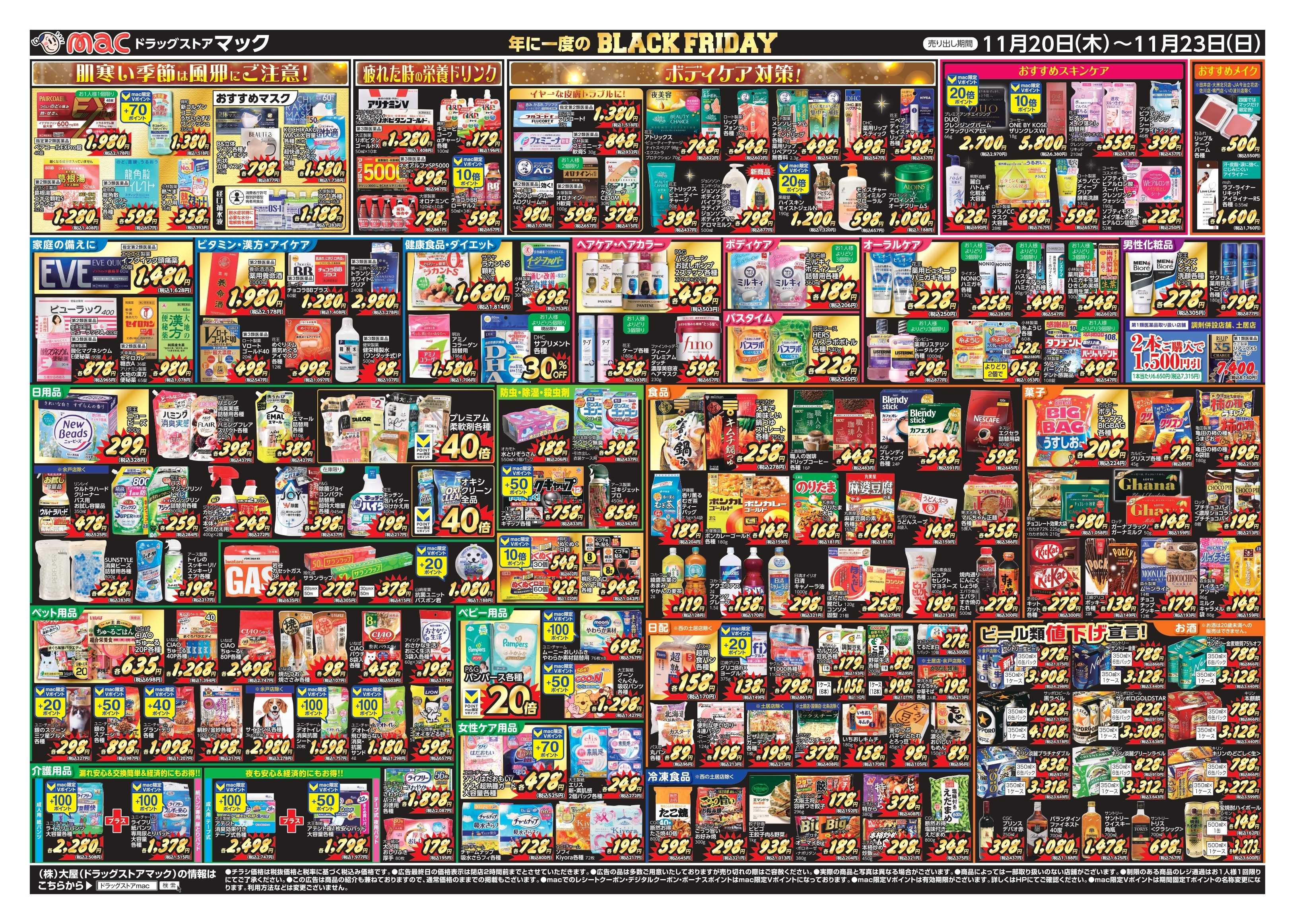 ドラッグストアmac 11/20～11/23　ドラッグストアmacでチラシセール！