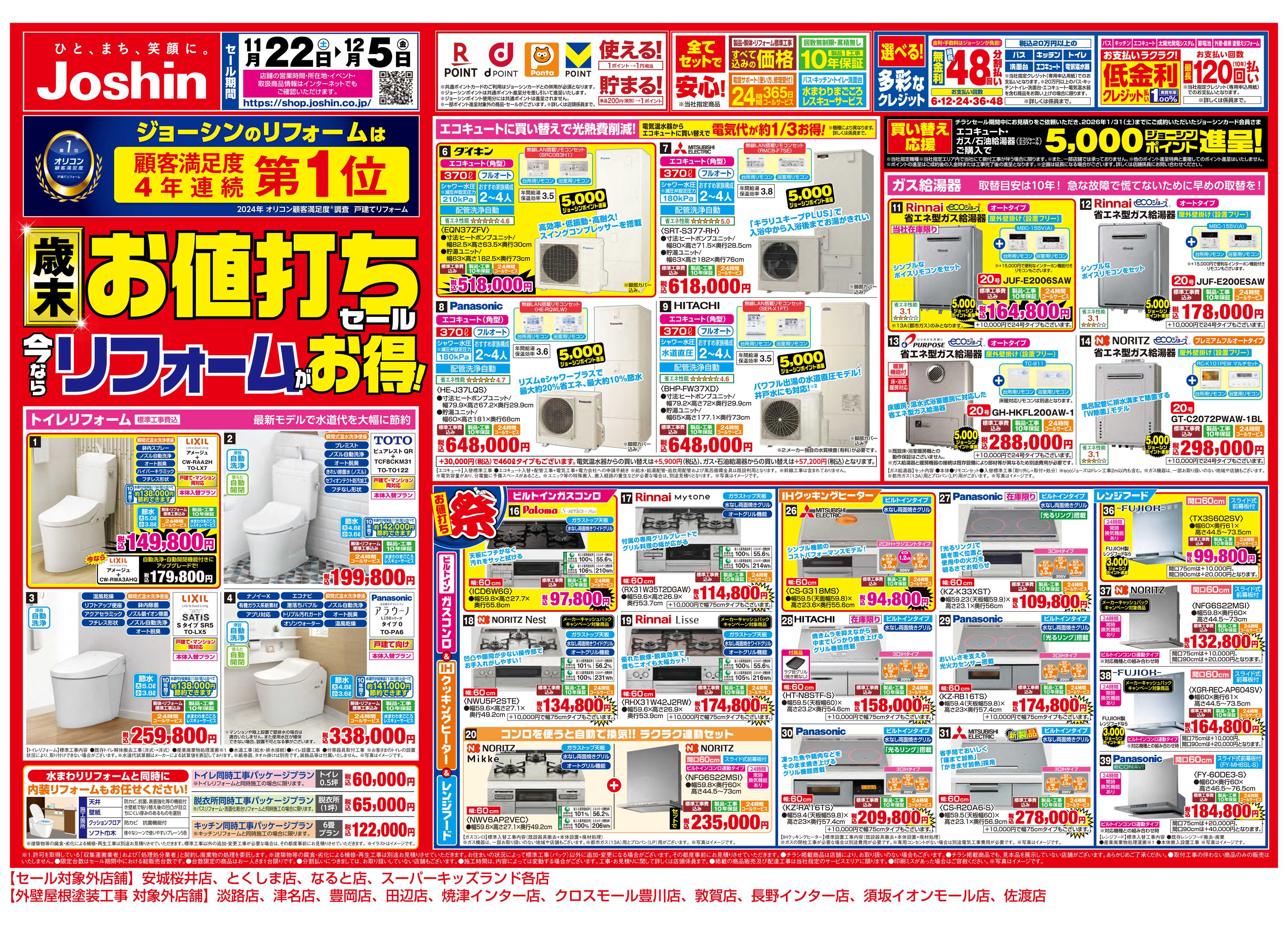 Joshin 物価高騰の今！リフォームで光熱費を削減！