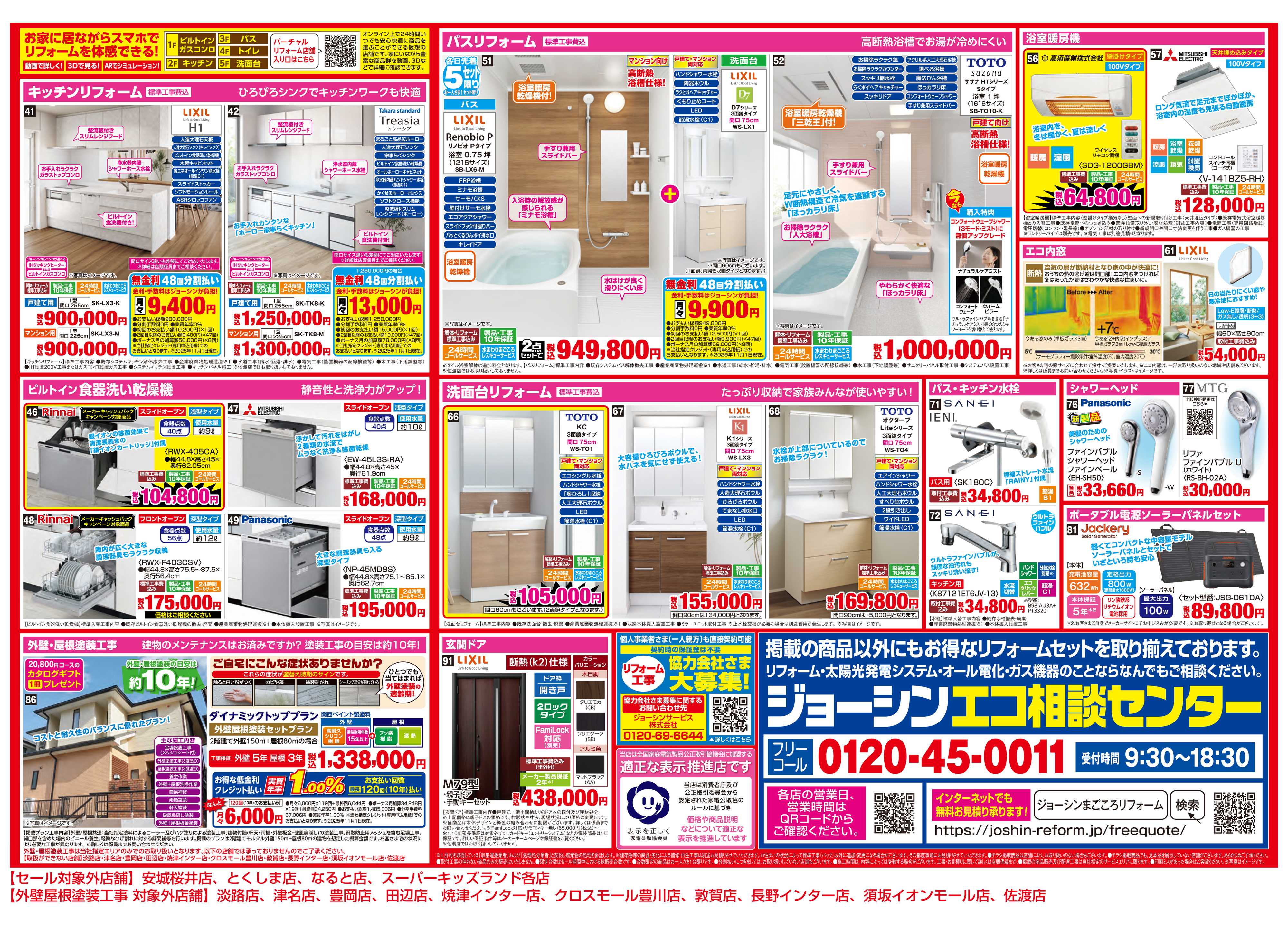Joshin 物価高騰の今！リフォームで光熱費を削減！