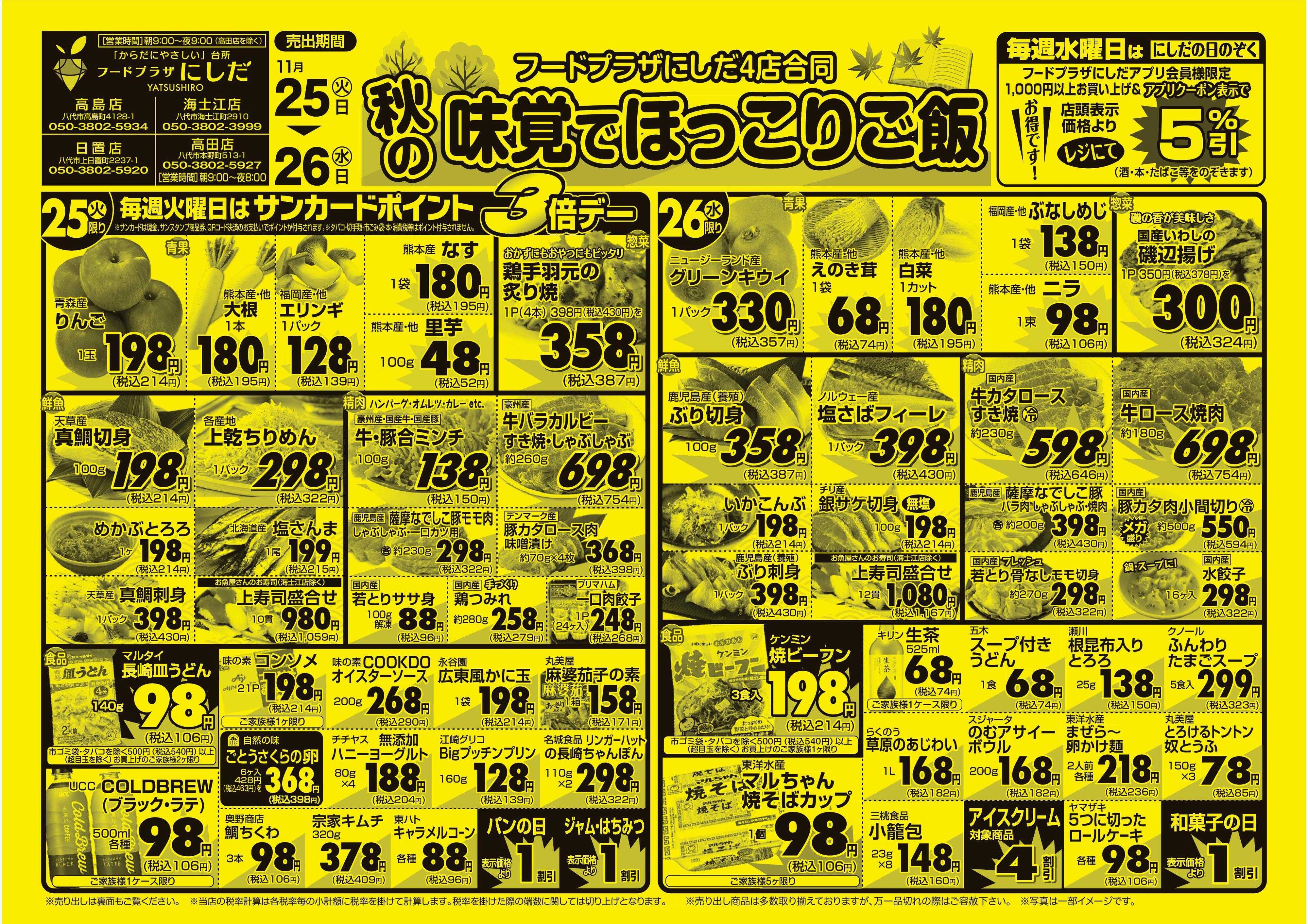 フードプラザにしだ 毎週火曜日はポイント３倍デー