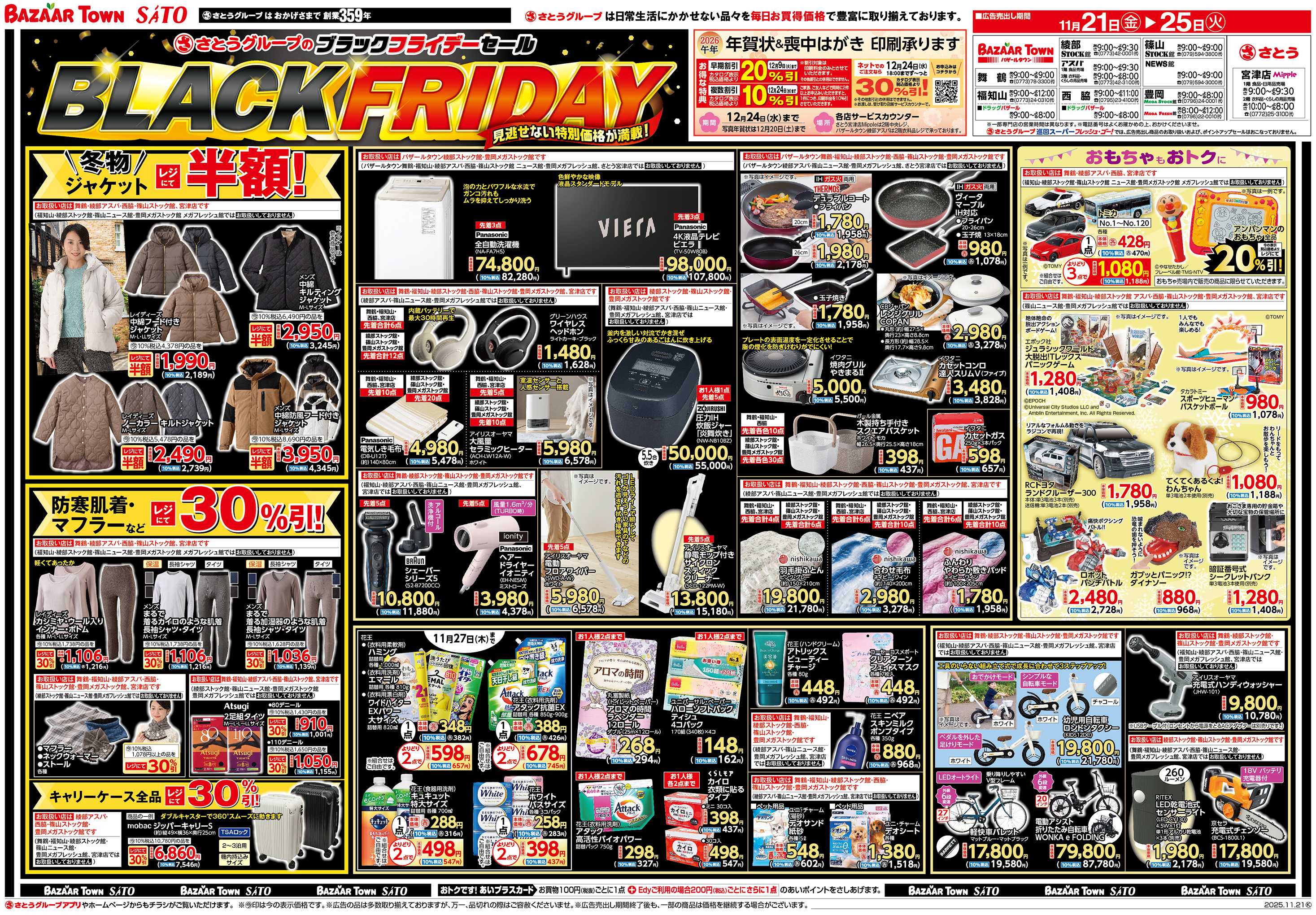 バザールタウン さとうグループのブラックフライデーセール
