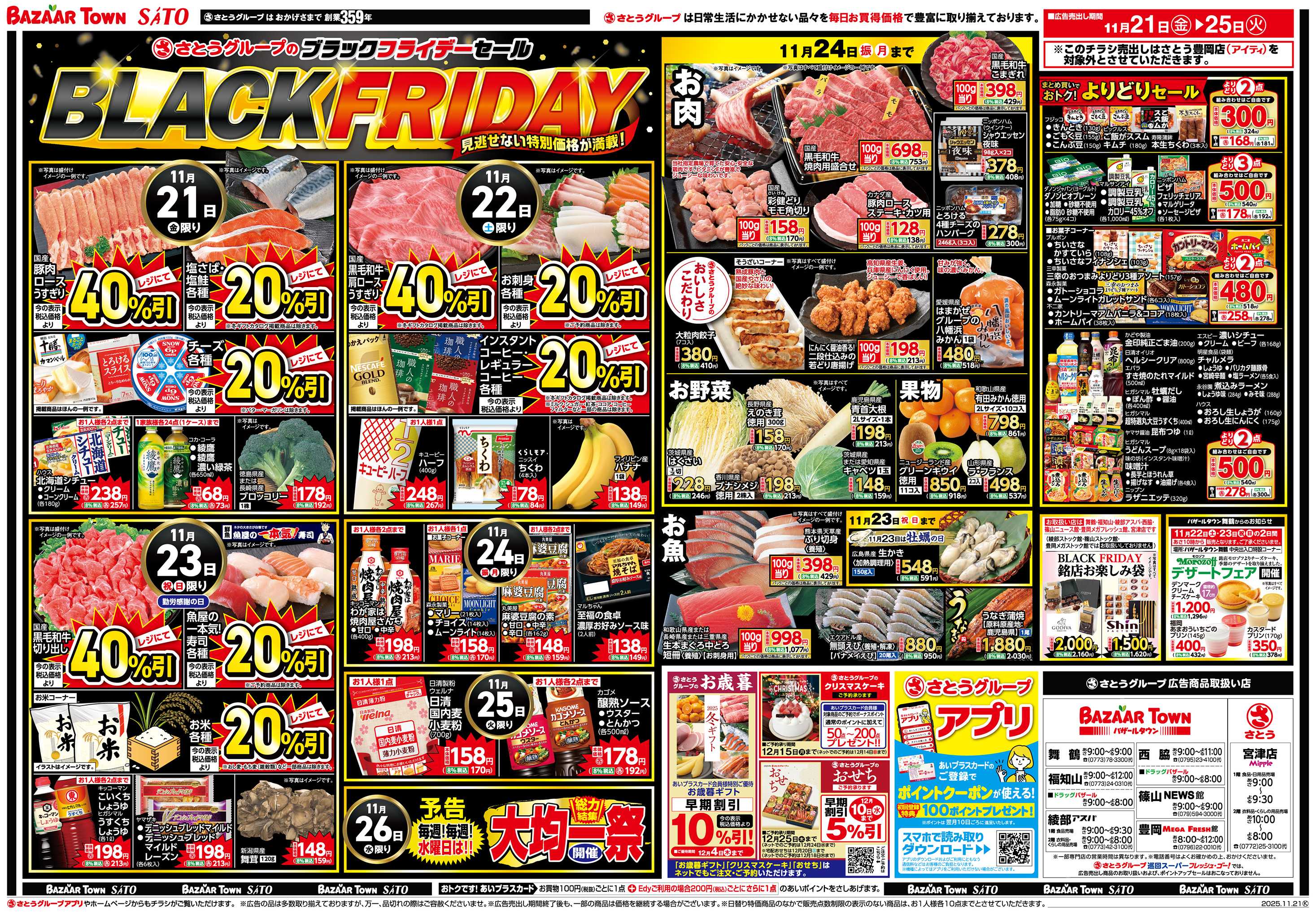 バザールタウン さとうグループのブラックフライデーセール