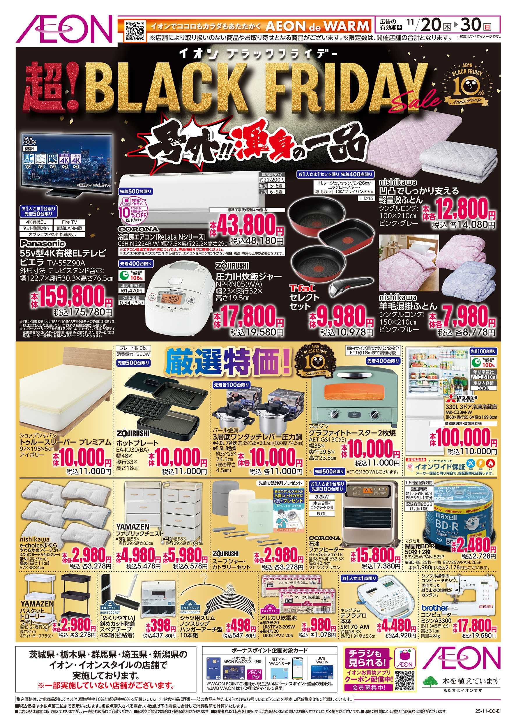 イオン 11/20号　＜号外！渾身の一品＞ブラックフライデー