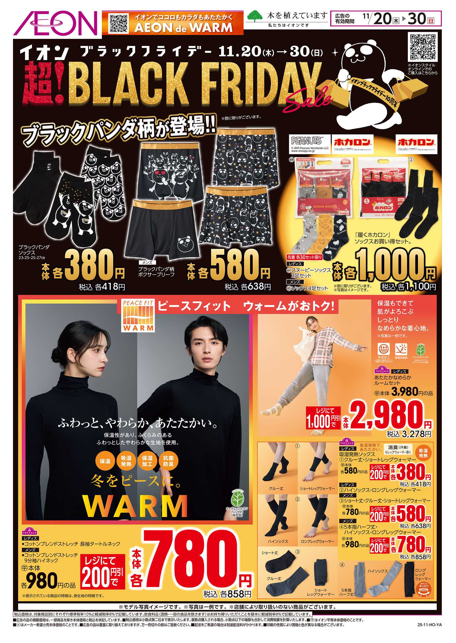 イオン 11/20号　＜インナー＞ブラックフライデー