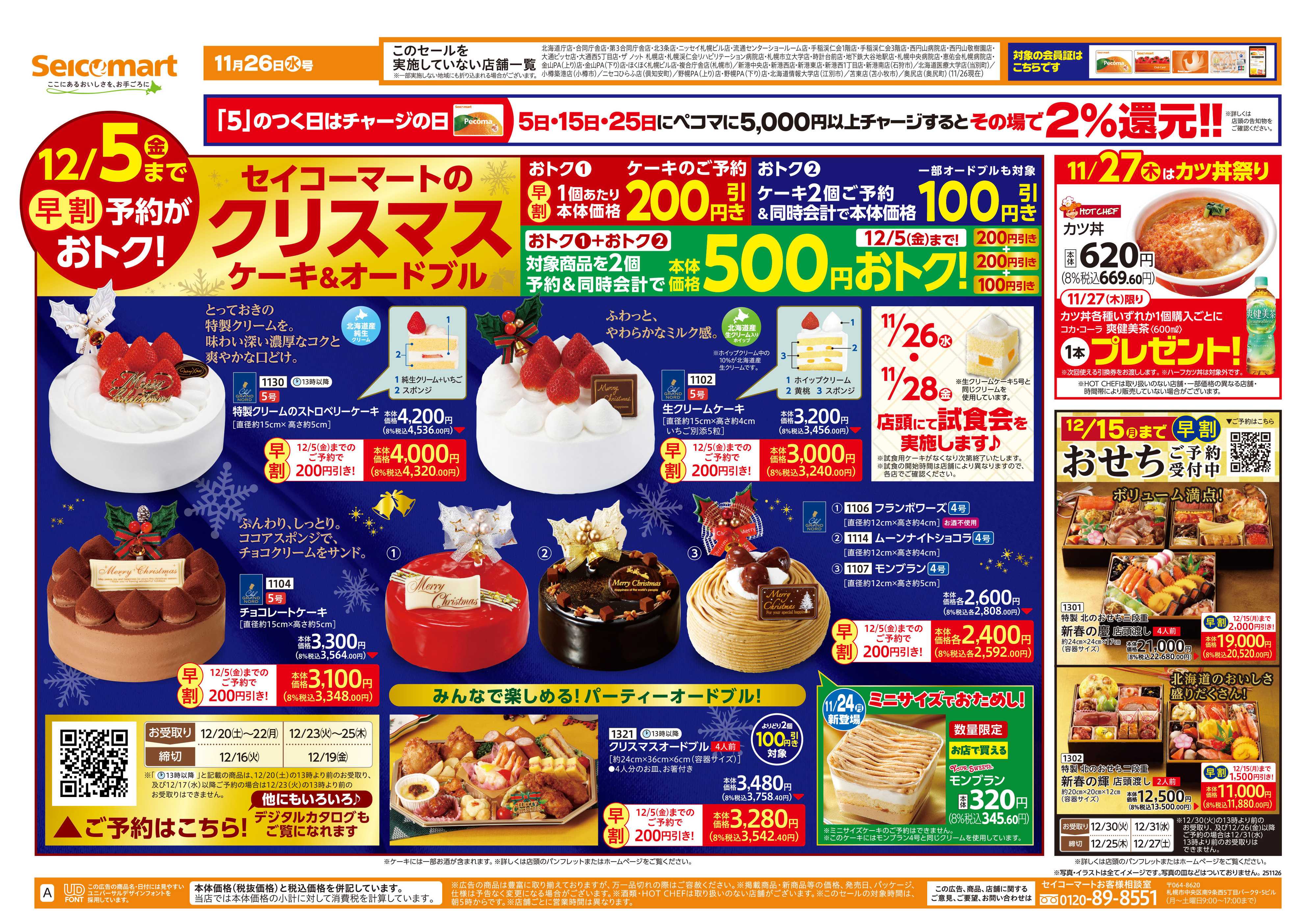 セイコーマート クリスマスケーキ＆オードブル！北海道チラシ