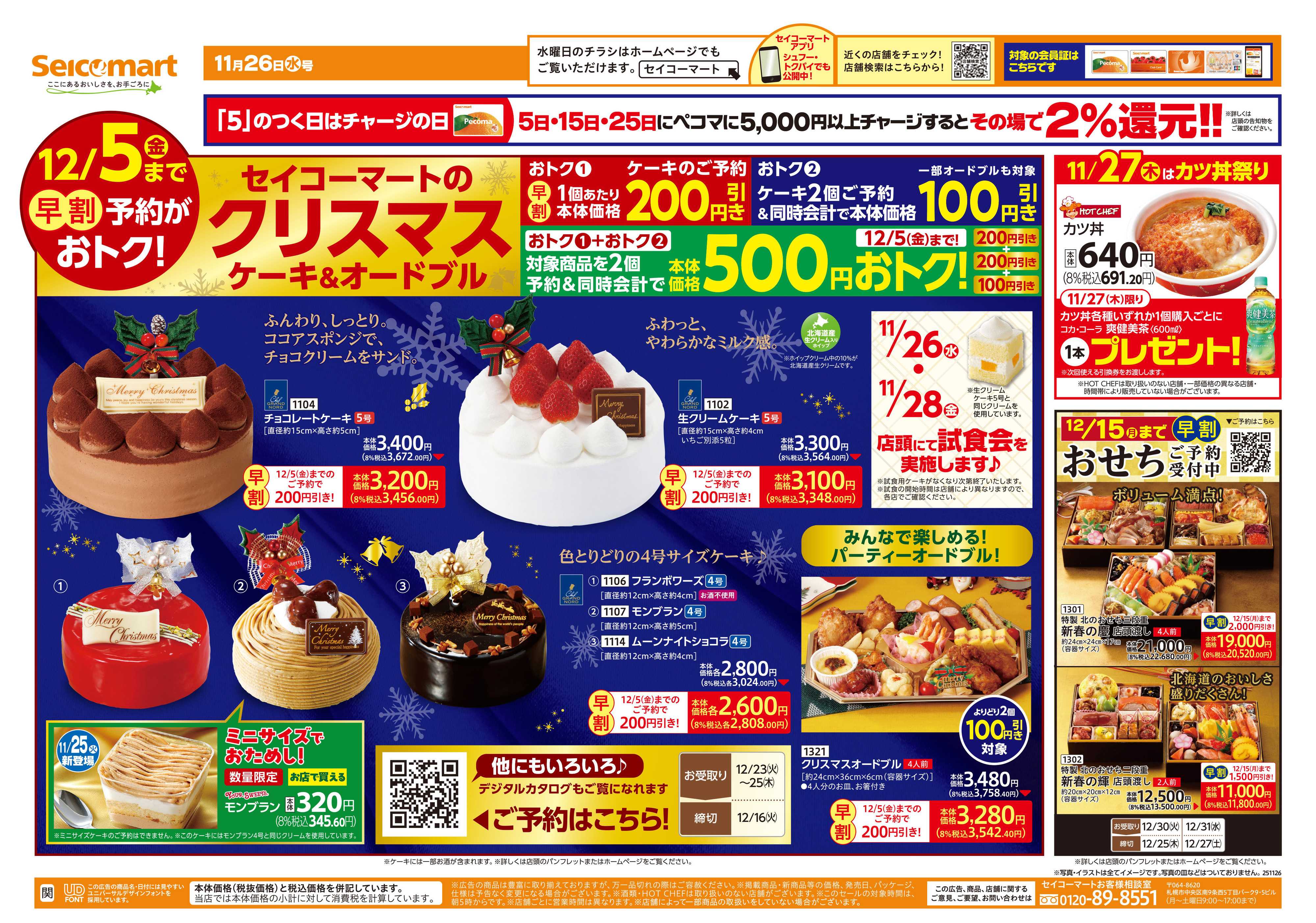 セイコーマート クリスマスケーキ＆オードブル！関東チラシ